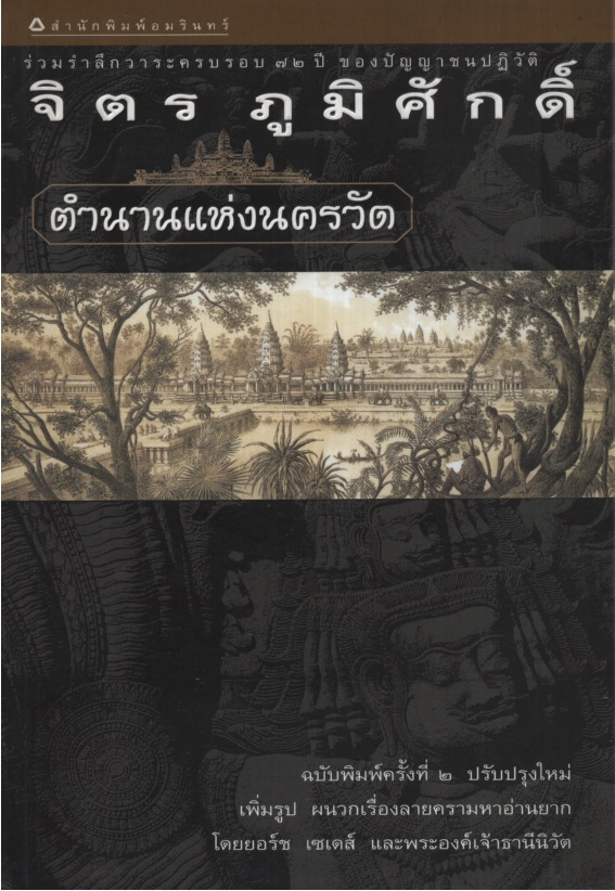 ตำนานแห่งนครวัด