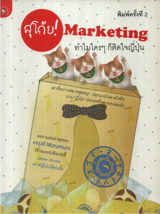 สุโก้ย! Marketing ทำไมใครๆ ก็ติดใจญี่ปุ่น