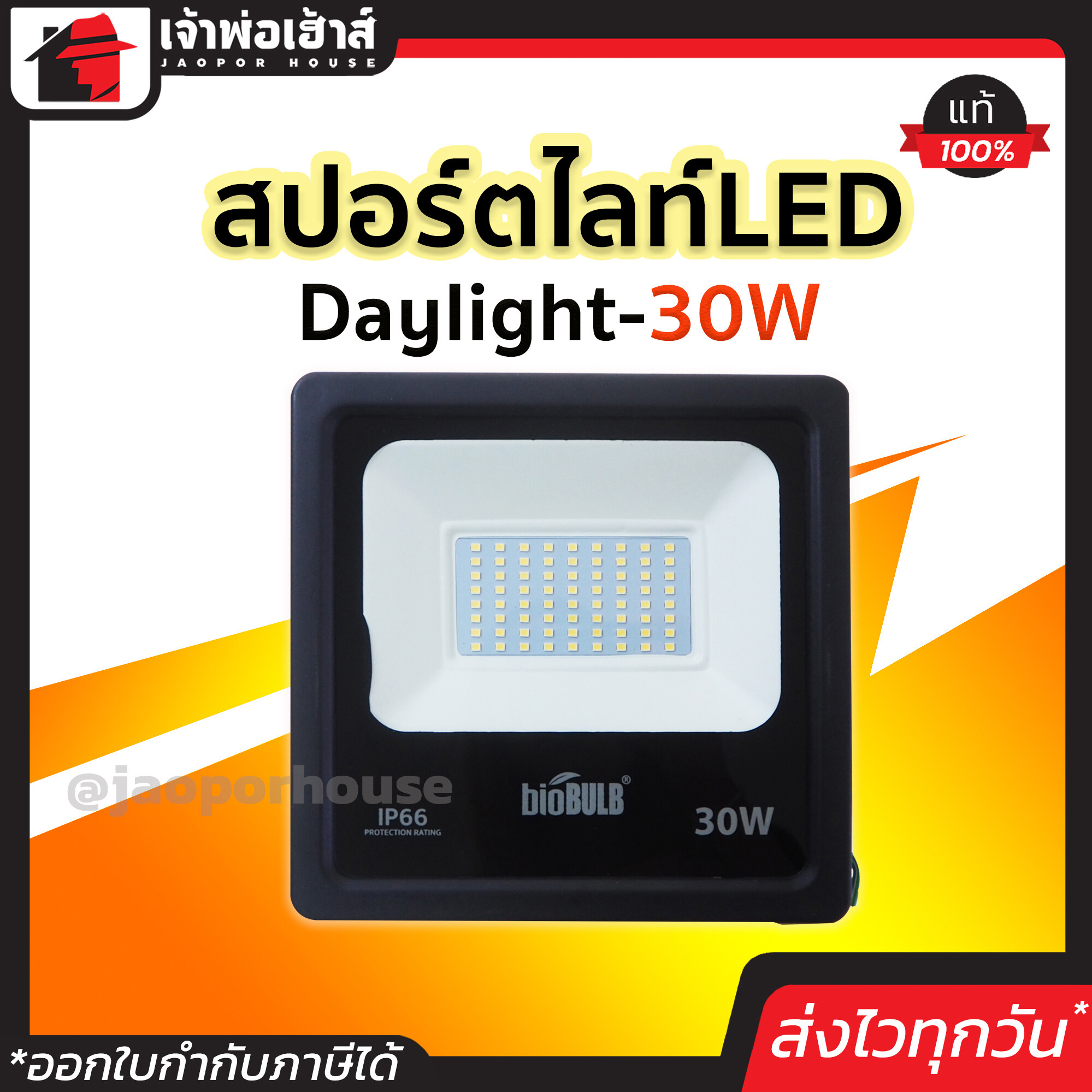 ไฟสปอร์ตไลท์ Biobulb สปอร์ตไลท์ LED Daylight 30W ของแท้!! 100% ติดตั้งง่าย สว่าง ทนทาน ไฟ led led light