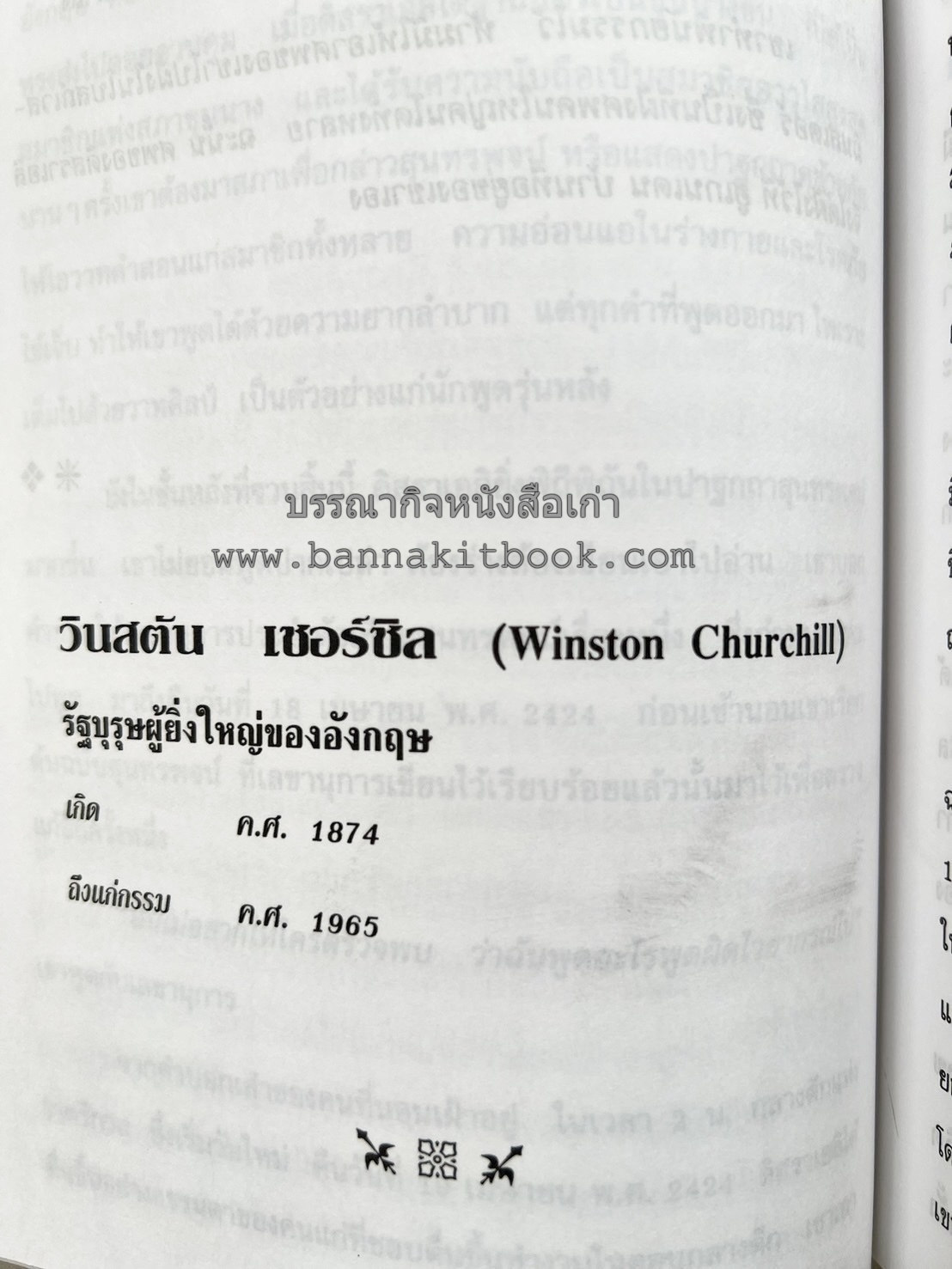 ชีวประวัติบุคคลสำคัญของโลก โดย : ปัญญา รอบรู้.