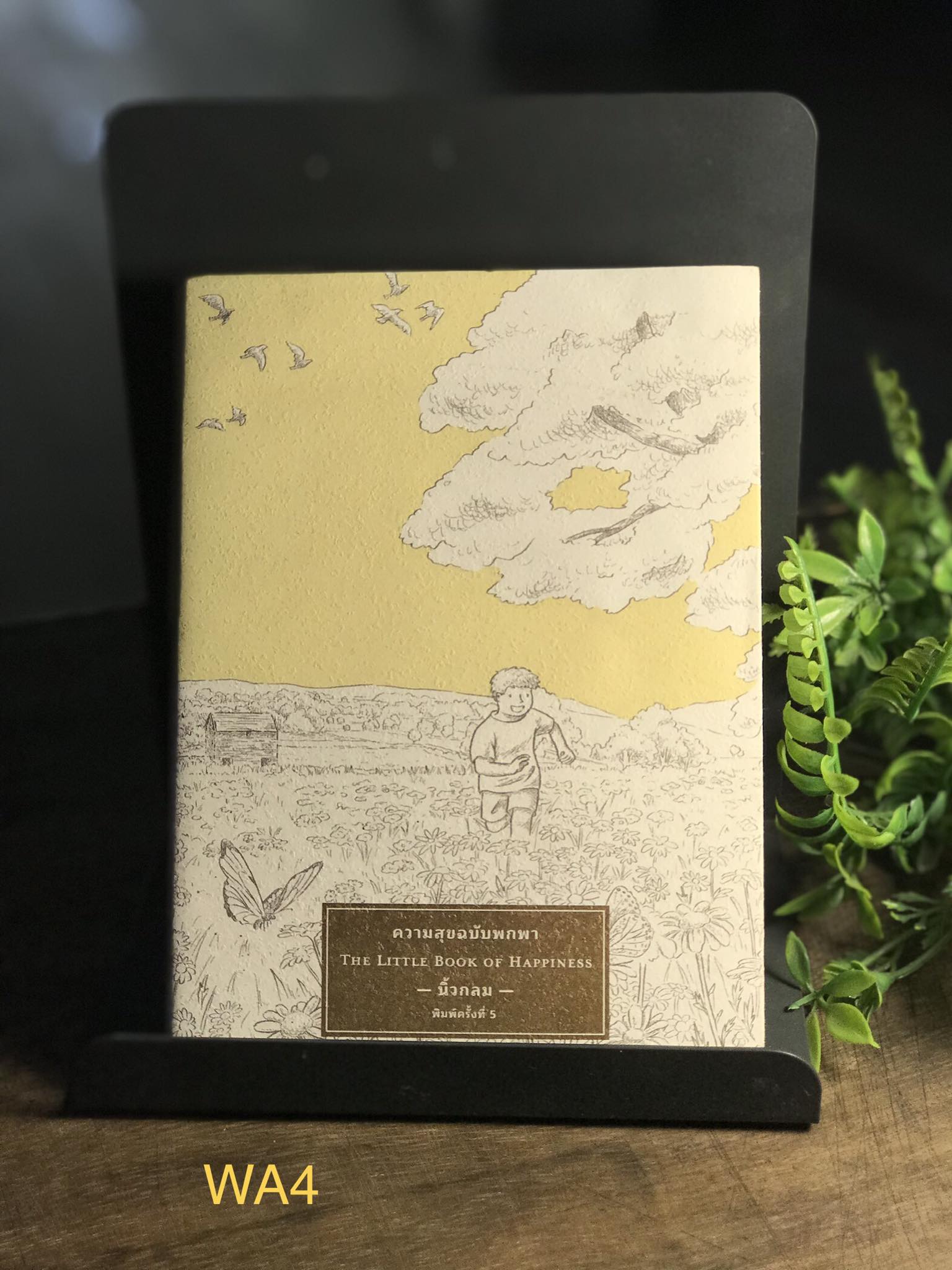 ความสุขฉบับพกพา THE LITTLE BOOK OF HAPPINESS ผู้เขียน นิ้วกลม สำนักพิมพ์คู้บ