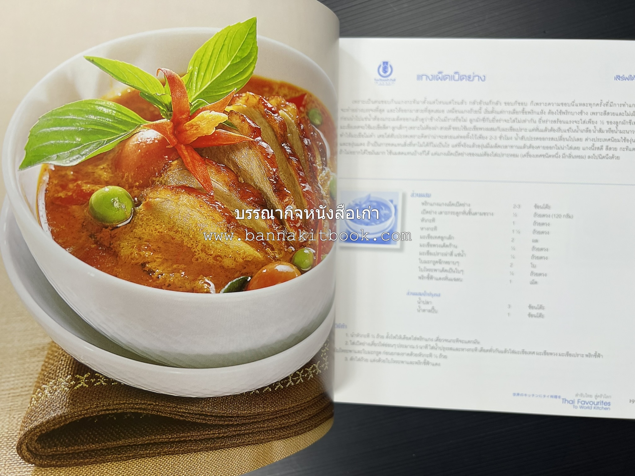 สำรับไทย สู่ครัวโลก (Thai Favourites To World Kitchen) โดย : อาจารย์วันดี ณ สงขลา โรงเรียนครัววันดี (พิมพ์ภาษาไทย อังกฤษ ญี่ปุ่น).