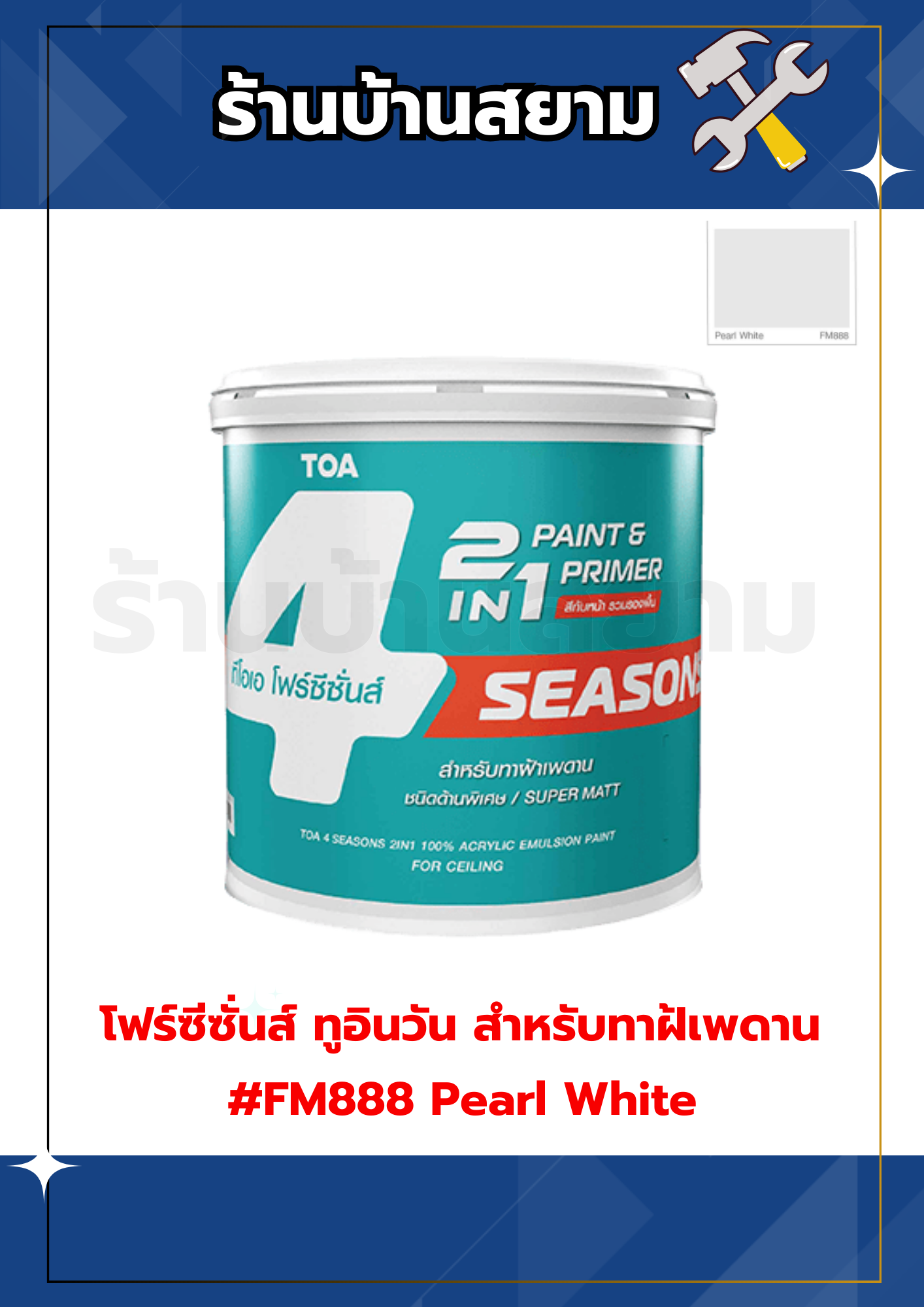 โฟร์ซีซั่นส์ ทูอินวัน สำหรับทาฝ้เพดาน #FM888 Pearl White