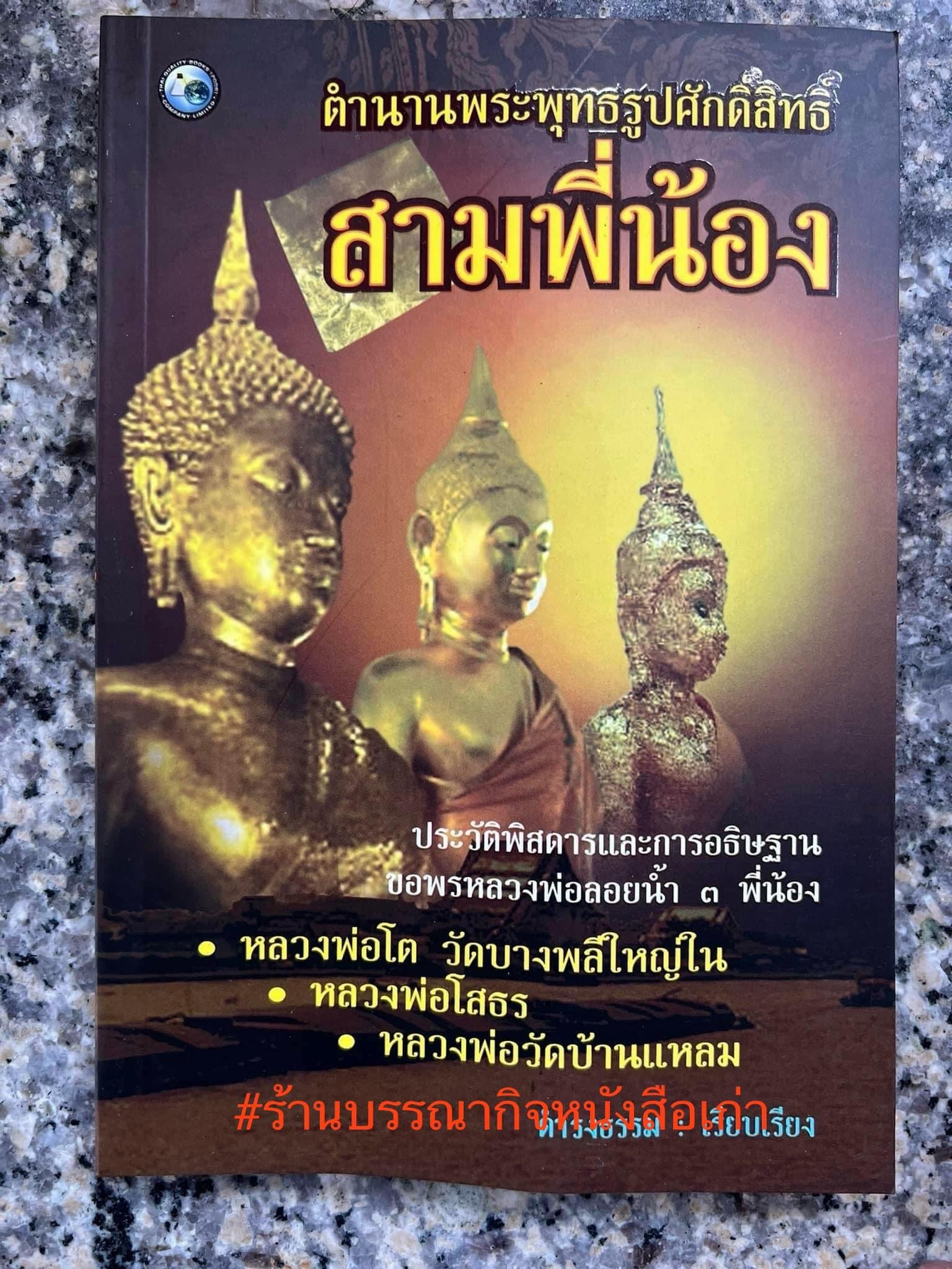 สามพี่น้อง : ตำนานพระพุทธรูปศักดิ์สิทธิ์ (หลวงพ่อโต, หลวงพ่อโสธร, หลวงพ่อวัดบ้านแหลม) โดย ดำรงธรรม.