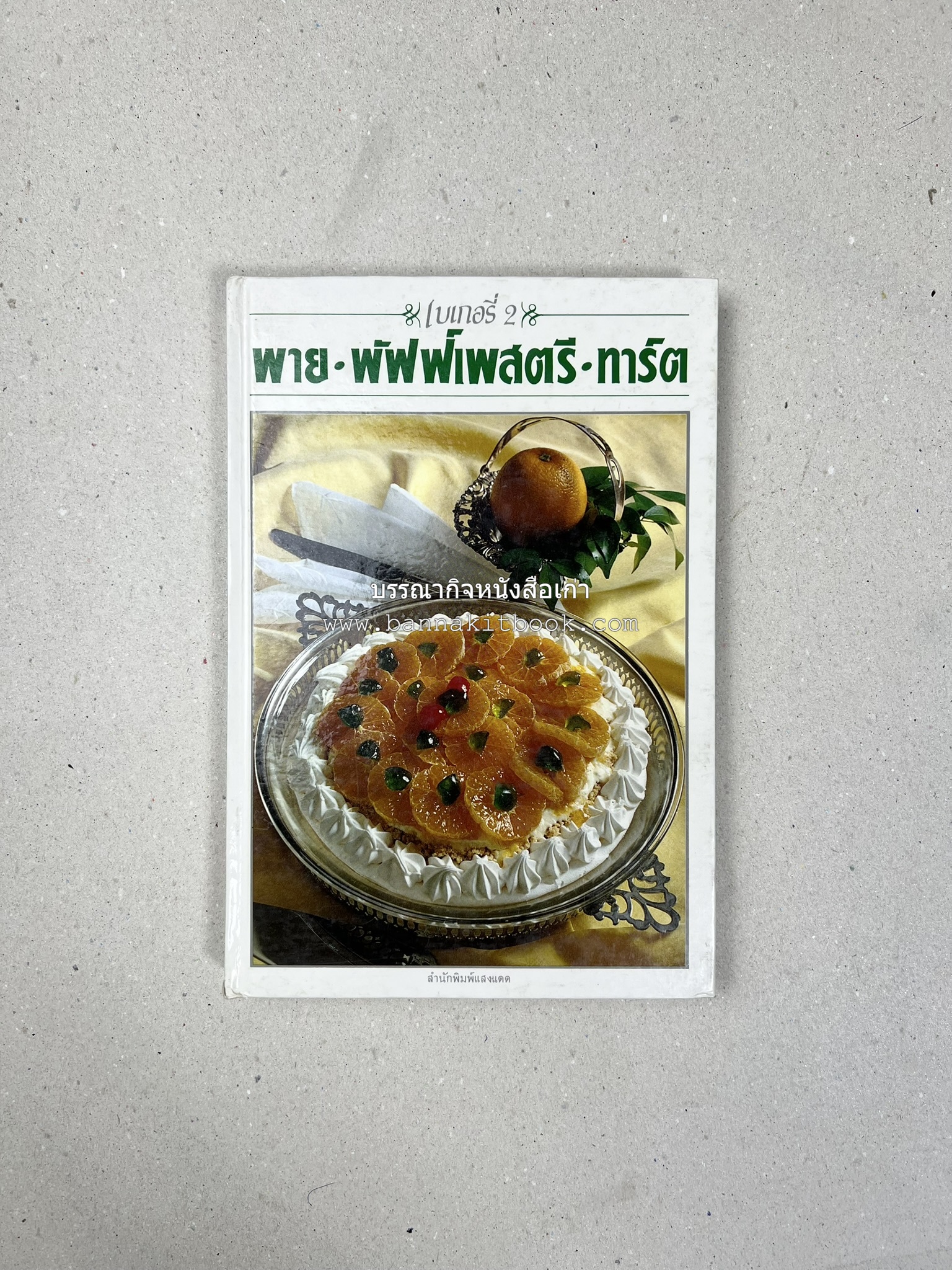 พาย พัฟฟ์เพสตรี ทาร์ต (ชุดเบเกอรี่ 2) โดย : อัจฉรา ชินาลัย.