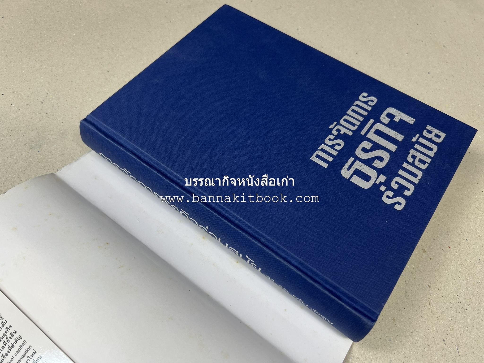 การจัดการธุรกิจร่วมสมัย (Contemporary business management) โดย : ดร.ผลิน ภู่เจริญ คณะบริหารธุรกิจ สถาบันบัณฑิตพัฒนบริหารศาสตร์.