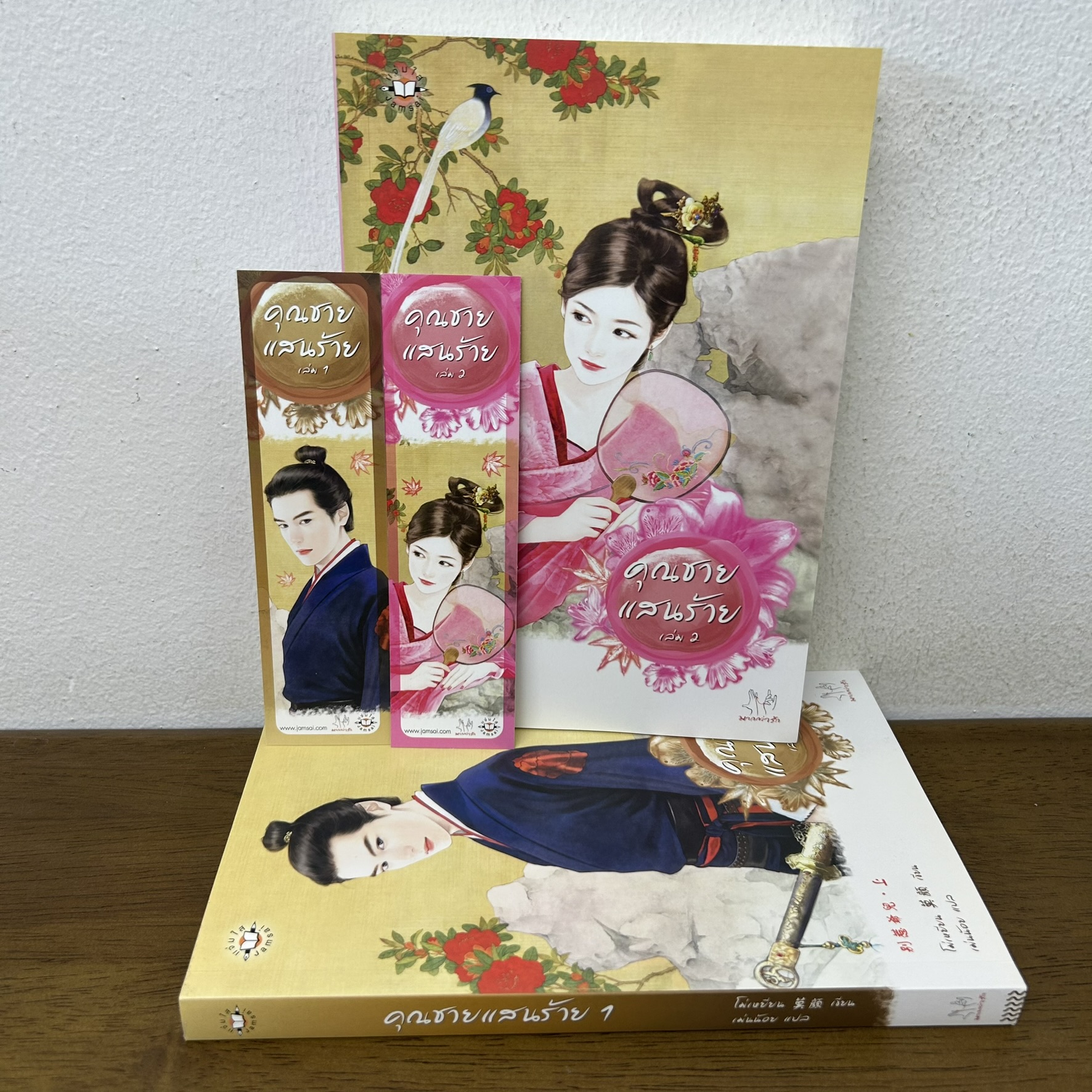 คุณชายแสนร้าย เล่ม 1-2 จบ ... โม่เหยียน (มือสอง) แปลจีน นิยาย แจ่มใส มากกว่ารัก