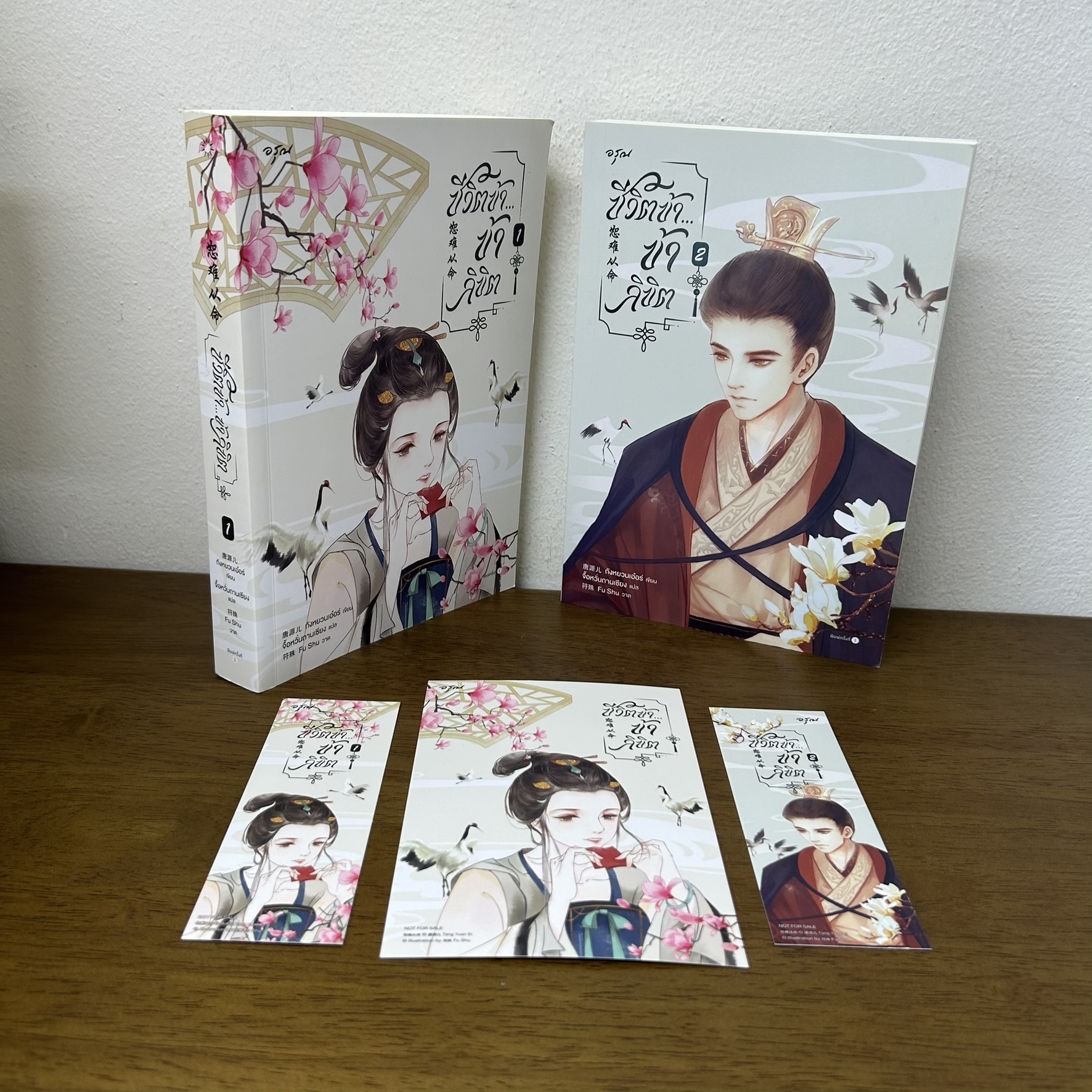 ชีวิตข้า...ข้าลิขิต เล่ม 1-2 จบ ครบชุด ชีวิตข้า ข้าลิขิต ... ถังหยวนเอ๋อร์ (มือสอง) นิยาย แปลจีน อรุณ โรแมนติก