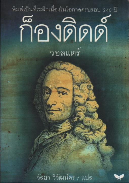"ก็องดีด Candide"