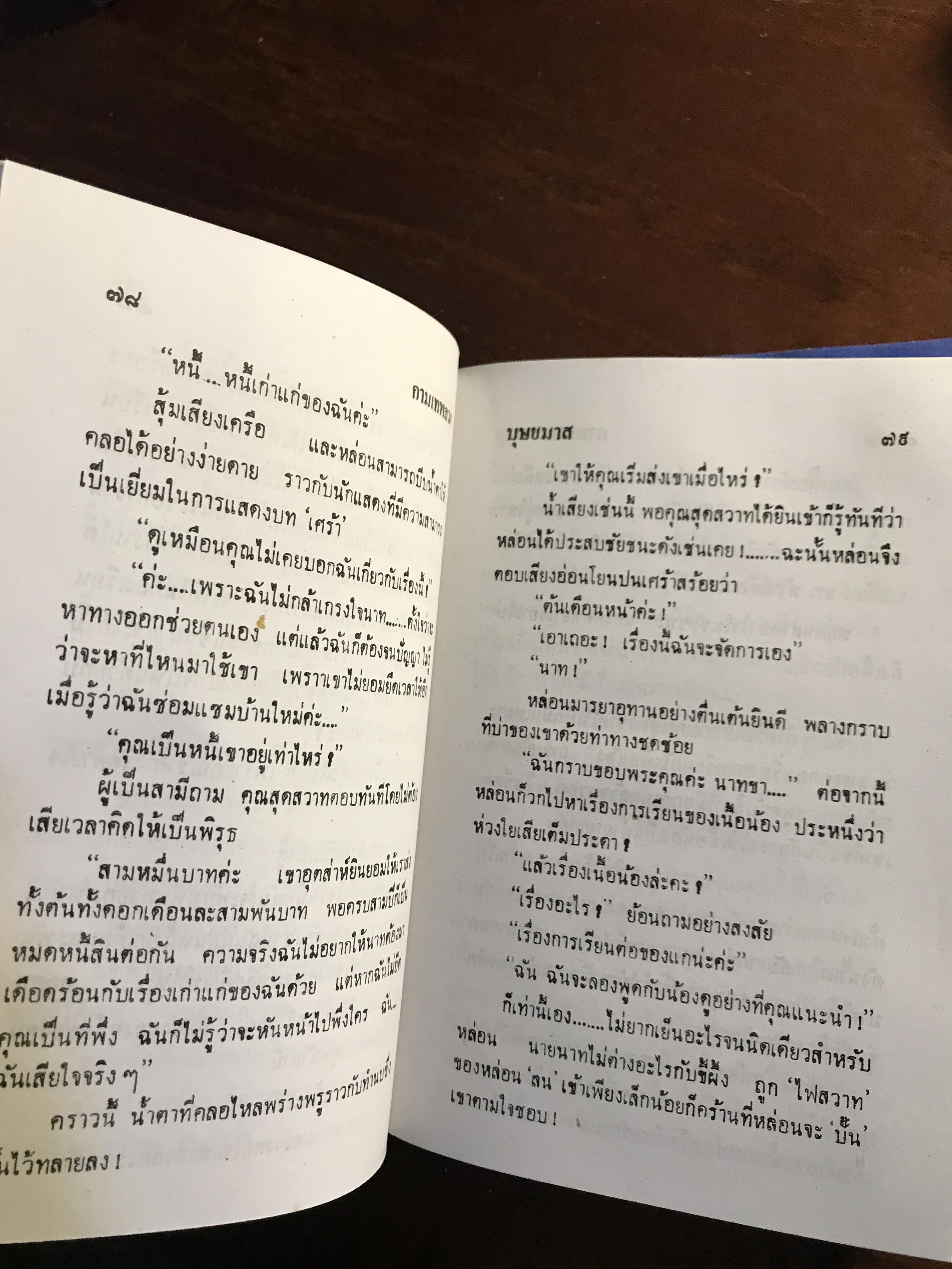 กามเทพลวง ผู้เขียน: บุษยมาส สำนักพิมพ์: โชคชัยเทเวศร์ ➡️H6