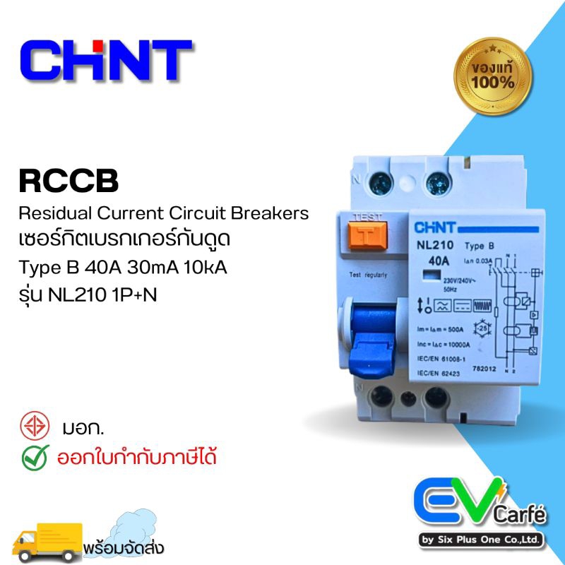 เบรกเกอร์กันดูด RCCB Type B 1 เฟส เบรกเกอร์กันไฟดูด กันดูด CHINT NL210 1P + N 40A , 30mA (10KA) (Box)
