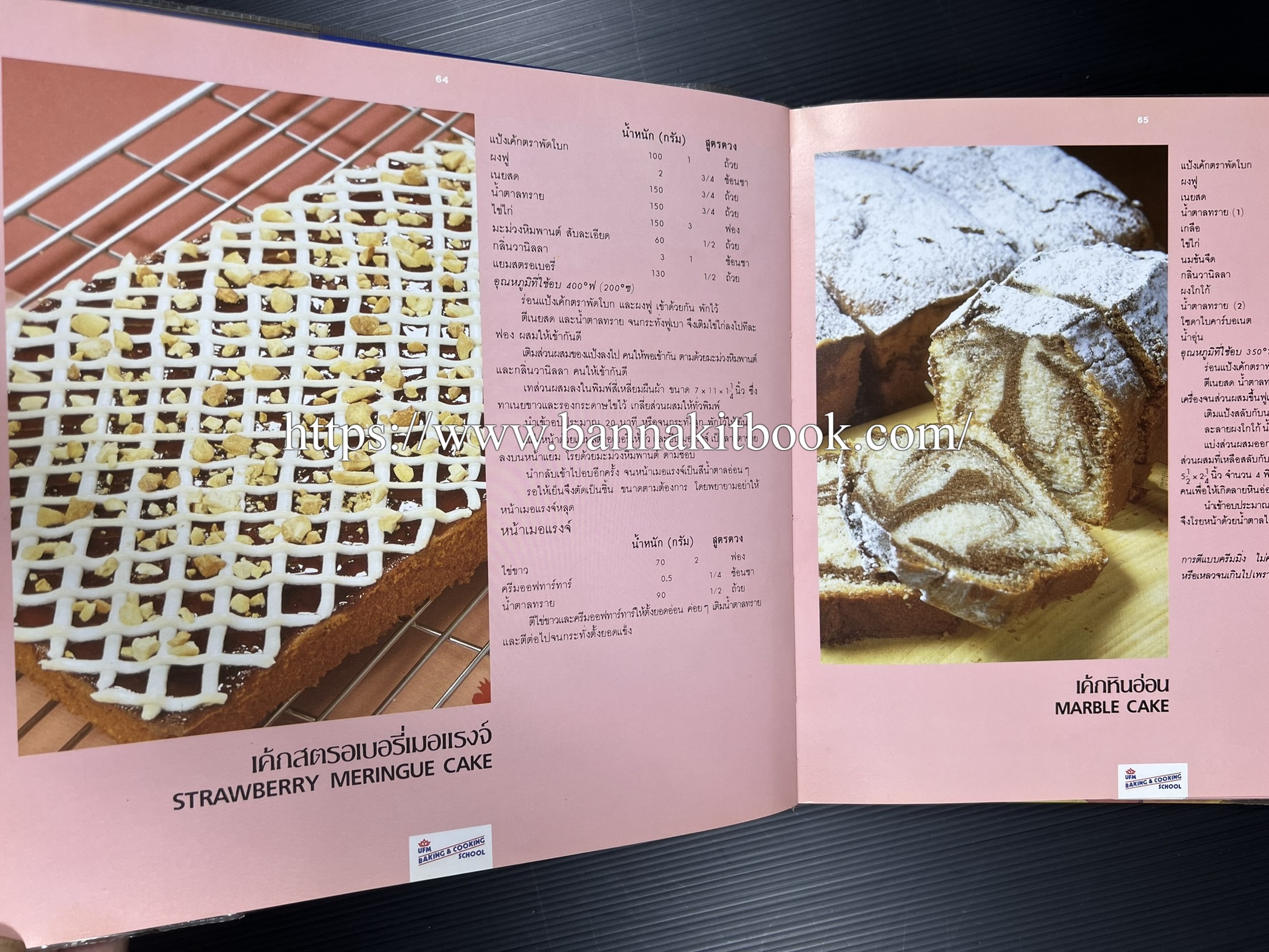 ตำราทำขนม จากแป้งสาลี (4 เล่ม) โรงเรียนสอนการผลิตอาหารและขนมอบ (UFM Baking & Cooking School (ตำราทำขนมอบ เค้ก เบเกอรี่ ของว่างในตำนาน).