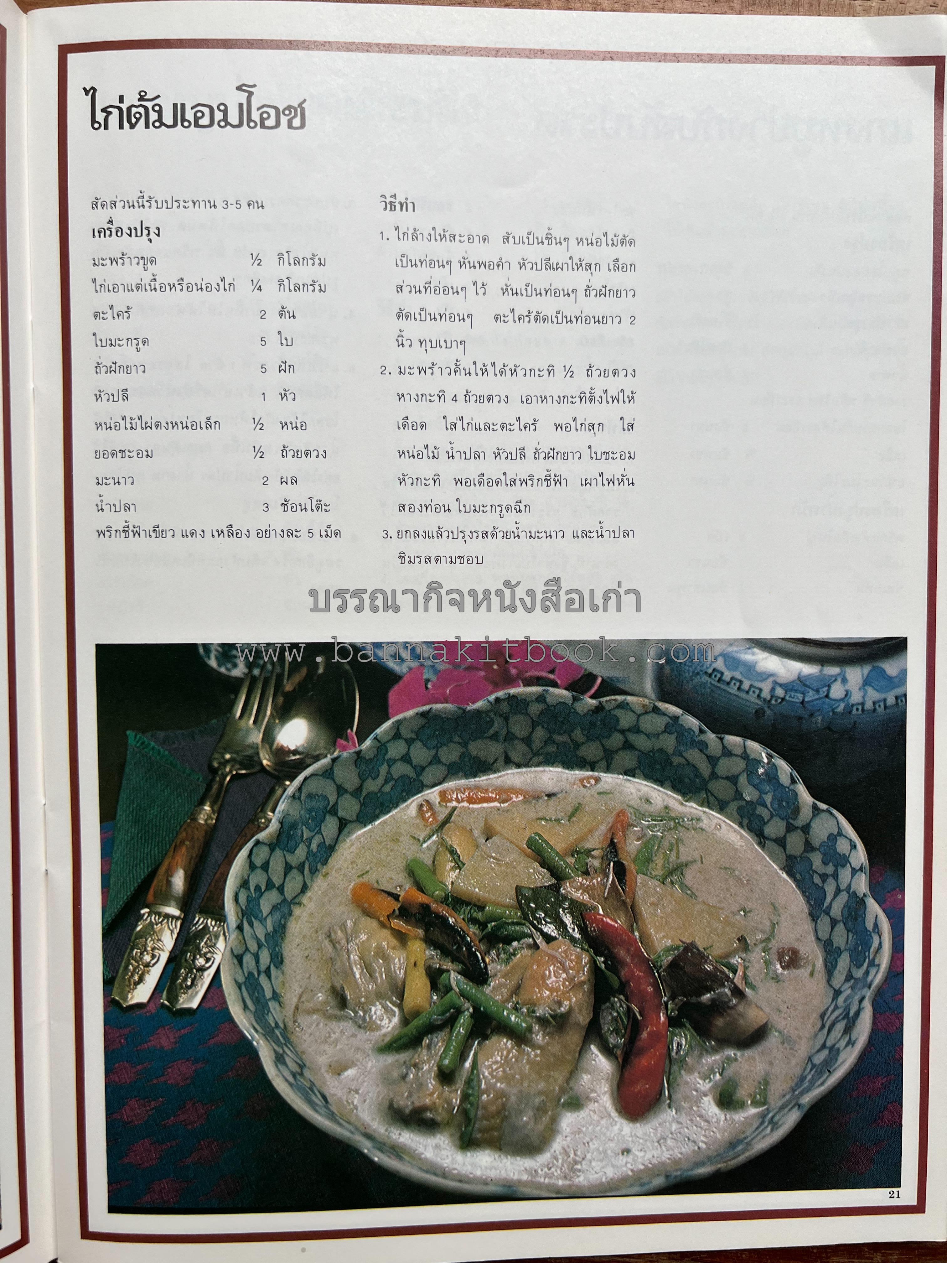 อาหารการกินของชาวรัตนโกสินทร์ โดย : ศาสตราจารย์ คุณหญิงเต็มสิริ บุณยสิงห์ (ตำราอาหารคาว อาหารว่าง ของหวาน).