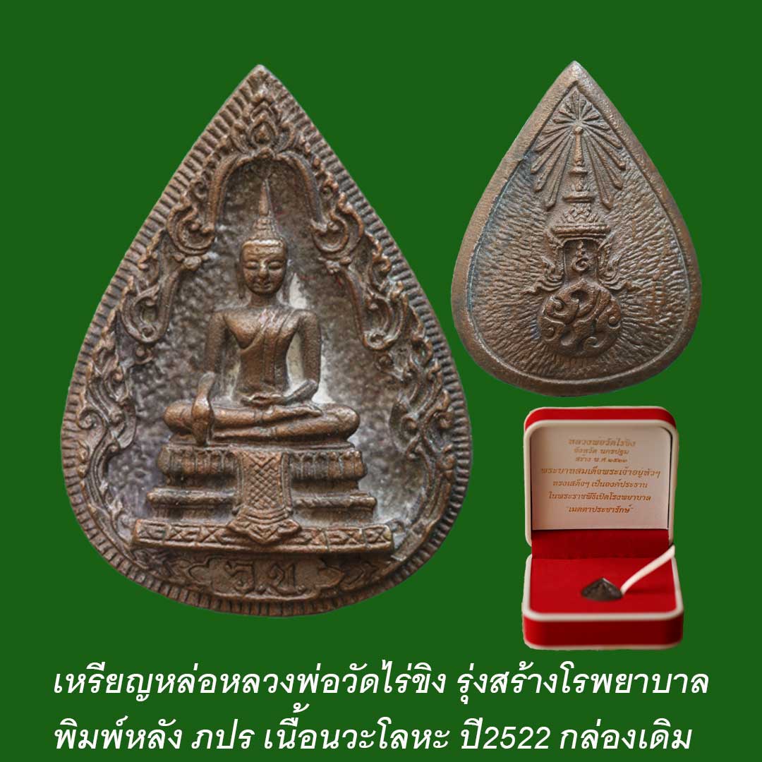 เหรียญหล่อหลวงพ่อวัดไร่ขิง รุ่นสร้างโรพยาบาล ปี22 หลวงปู่โต๊ะ รวมปลุกเสก