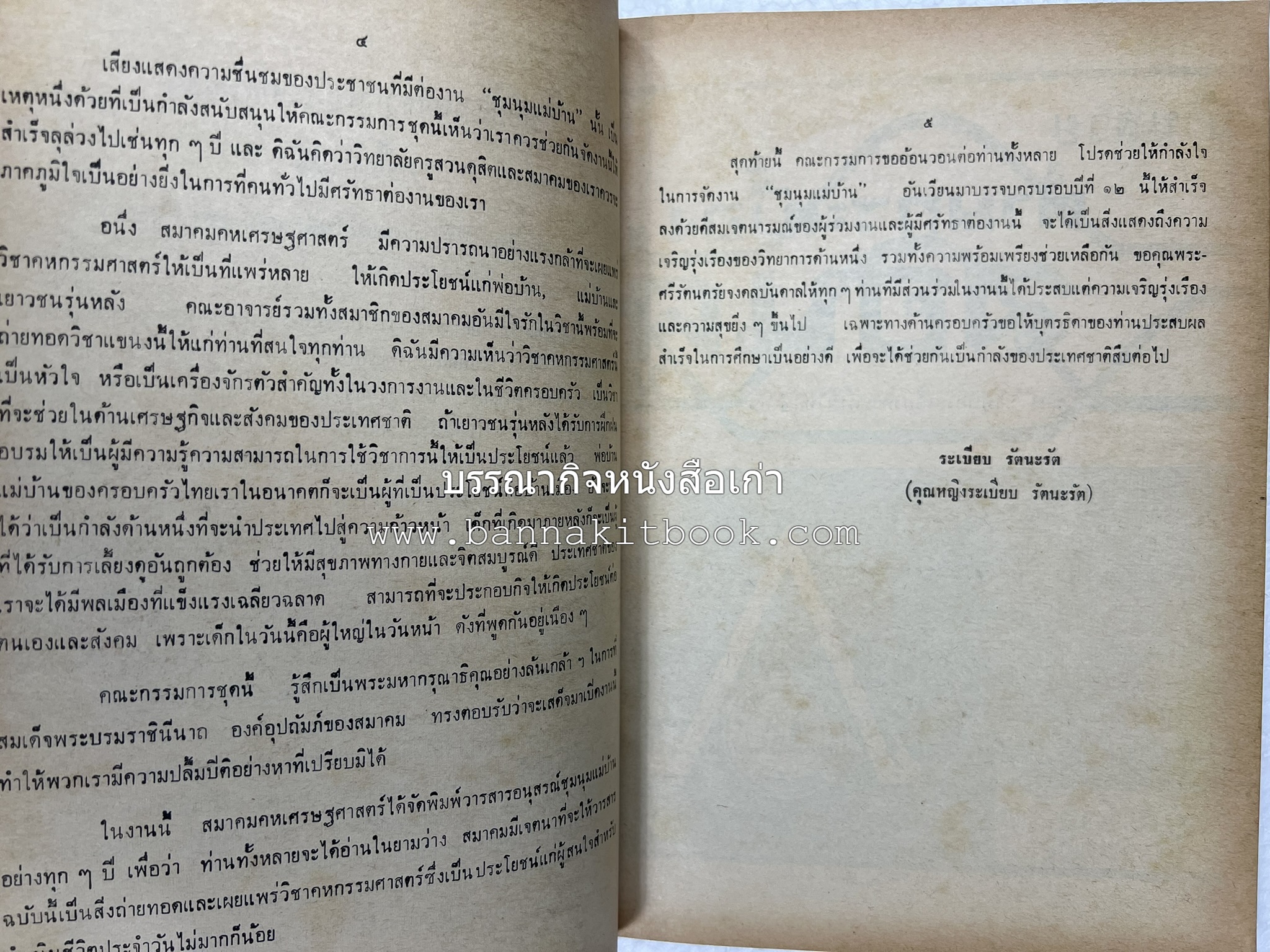 อนุสรณ์งานชุมนุมแม่บ้าน ครั้งที่ 12 โดย : สมาคมคหเศรษฐศาสตร์แห่งประเทศไทย ในพระบรมราชินูปถัมภ์.