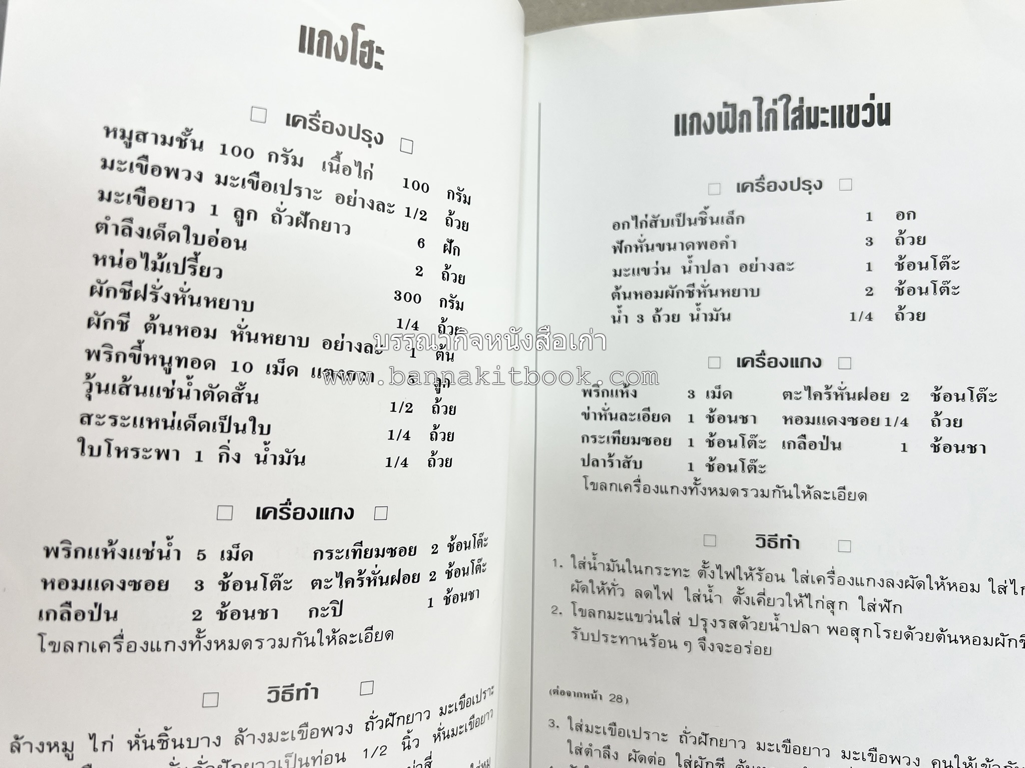อาหารเหนือ โดย : อาจารย์ศรีสมร คงพันธุ์ (พิมพ์ครั้งแรก).