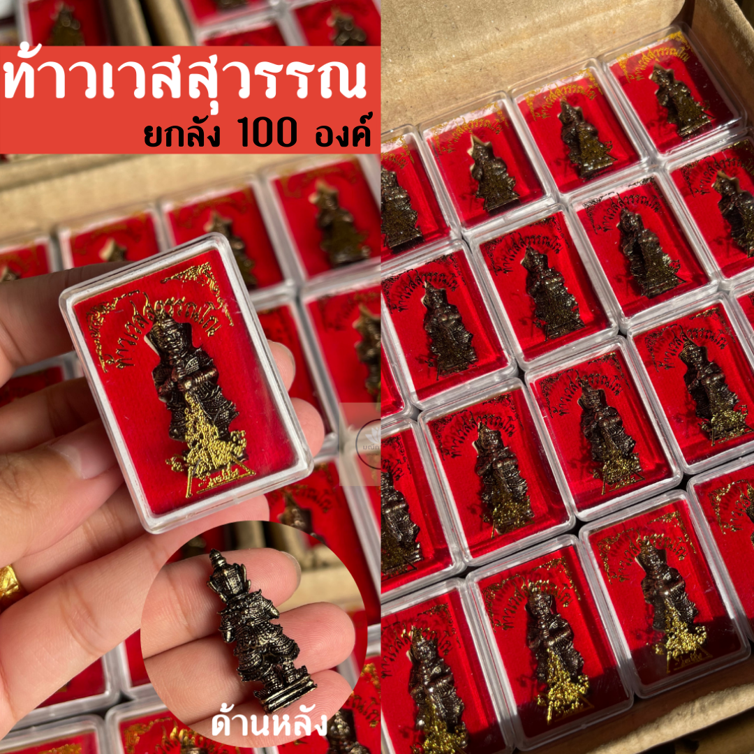 ท้าวเวสองค์ลอยเนื้อโลหะ 100 องค์