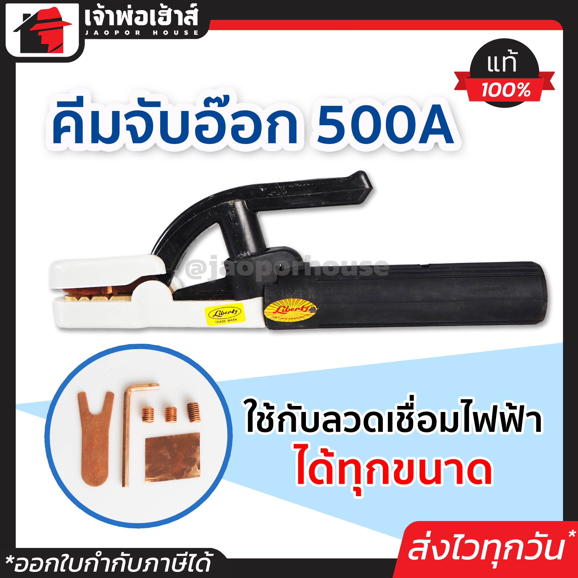 หัวเชื่อมไฟฟ้า หัวเชื่อม 500A Liberty หัวเชื่อมเหล็ก คีมจับลวดเชือม คีมจับลวดเชื่อม คีมเชื่อมไฟฟ้า คีมจับอ๊อก คีมจับเชื่อม