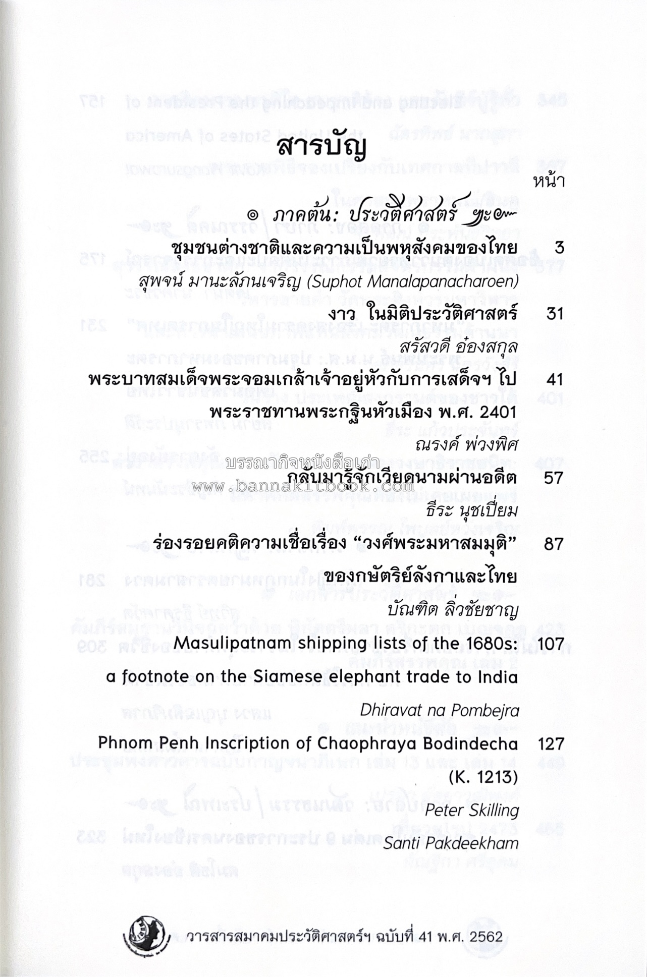วารสารสมาคมประวัติศาสตร์ ฉบับที่ 41 พ.ศ.2562 (ฉบับท่านผู้หญิงวรุณยุพา สนิทวงศ์ ณ อยุธยา) โดย : สมาคมประวัติศาสตร์ฯ.