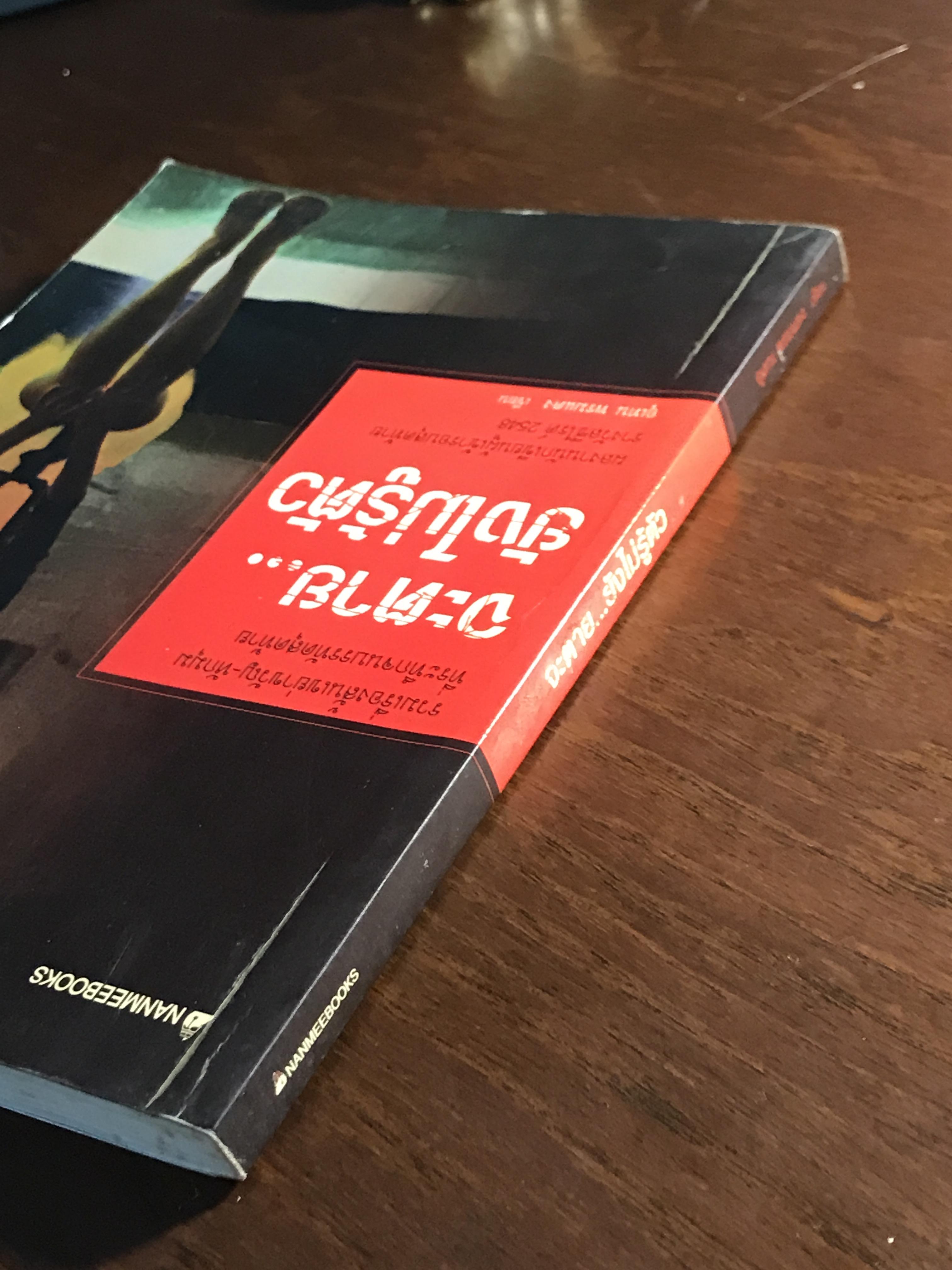 จะตาย…ยังไม่รู้ตัว ผู้เขียน: อุเทน พรมแดง สำนักพิมพ์: นานมีบุ๊คส์พับลิเคชั่นส์ ➡️ WA2