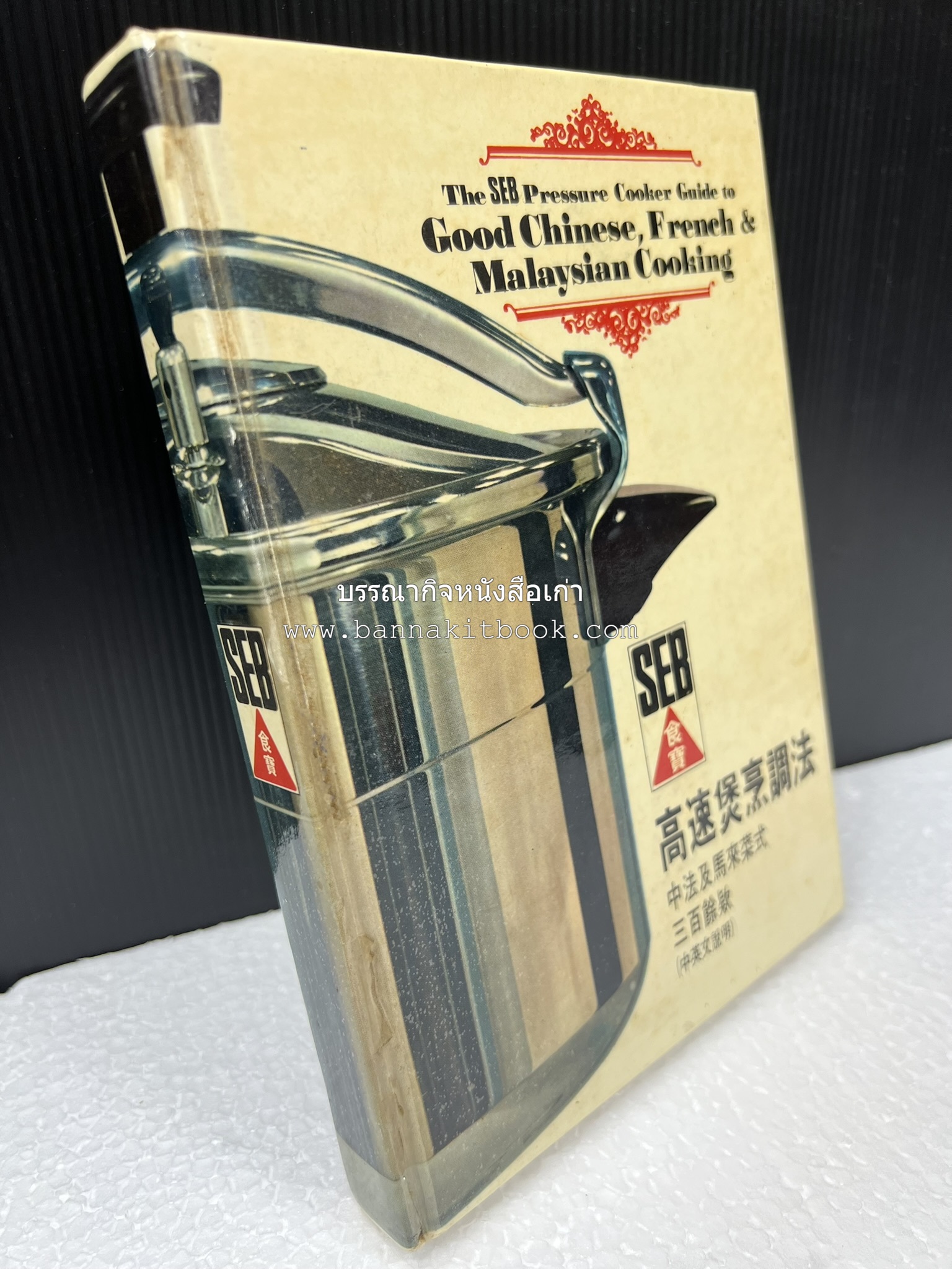 อาหารจีน ฝรั่งเศส และมาเลเซียรสเลิศ โดย : The SEB Pressure Cooker (พิมพ์ภาษาจีน).