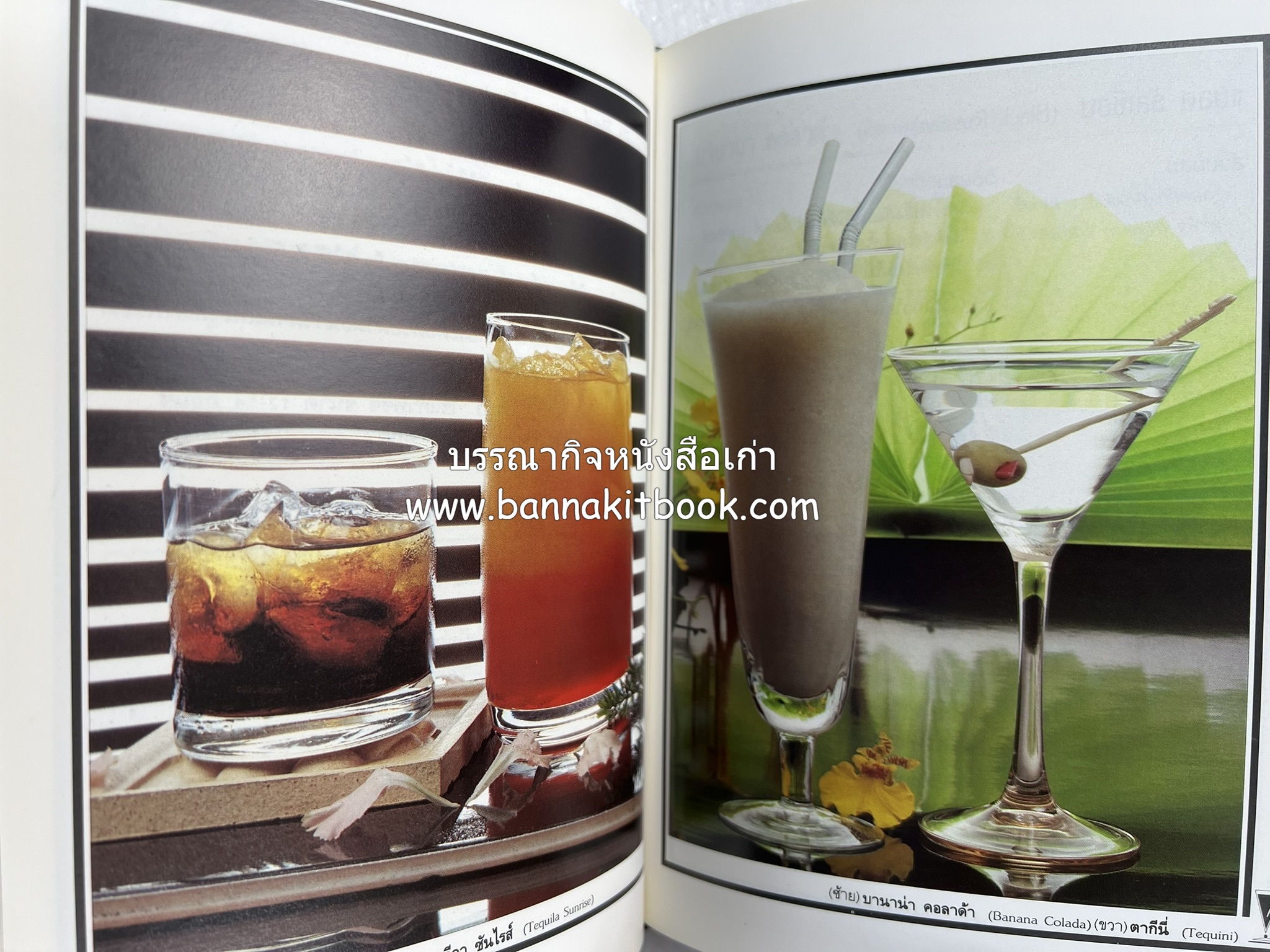 ค็อกเทล 1 และ ค็อกเทล 2 หนังสือชุดเครื่องดื่มผสม โดย : สมสุข ตั้งเจริญ (2 เล่มชุด).