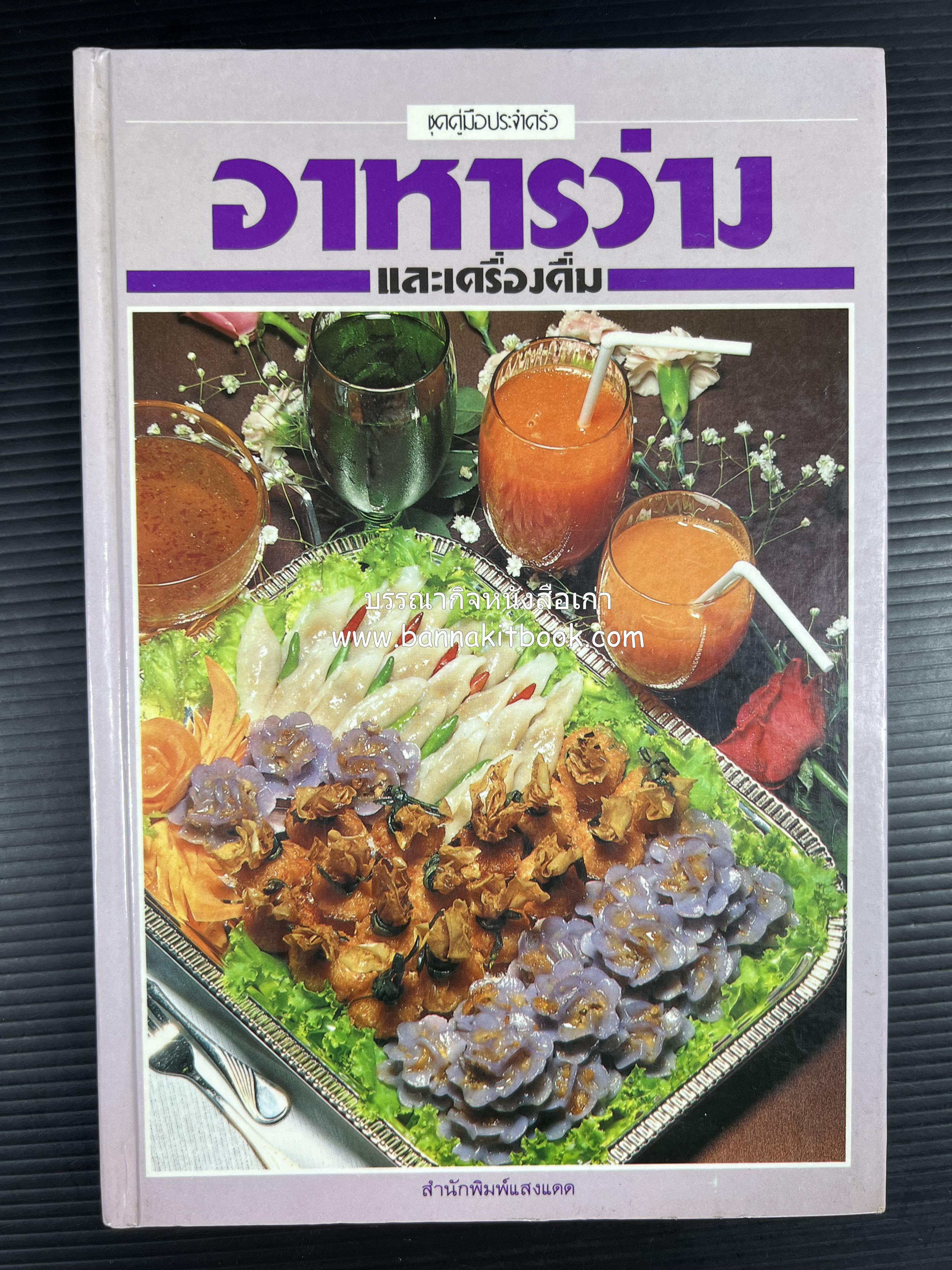 อาหารว่างและเครื่องดื่ม โดย : อาจารย์ศรีสมร คงพันธุ์ (พิมพ์ครั้งแรก).