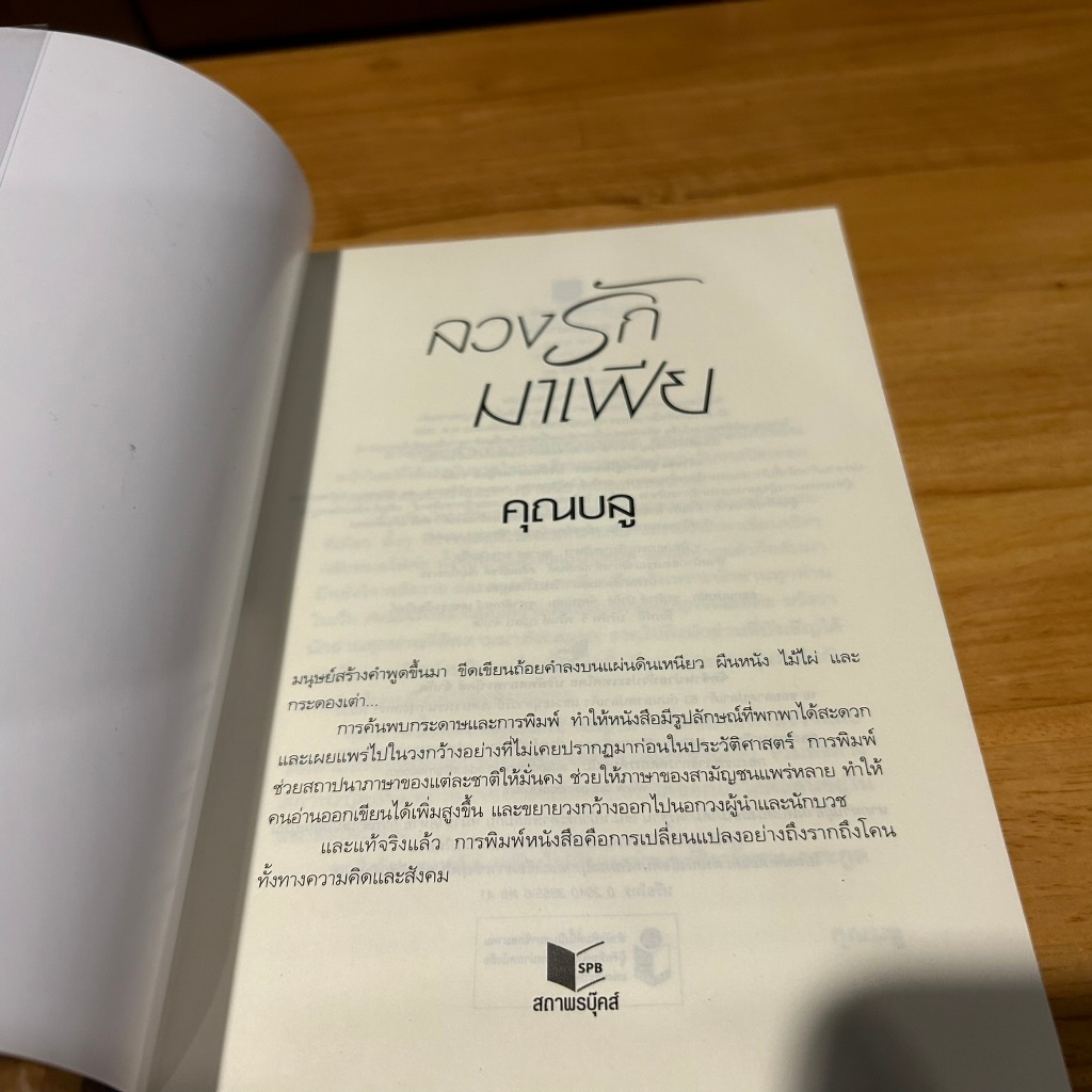 ลวงรักมาเฟีย ... คุณบลู (มือสอง) นิยาย โรแมนติก ชูการ์บีท สถาพร