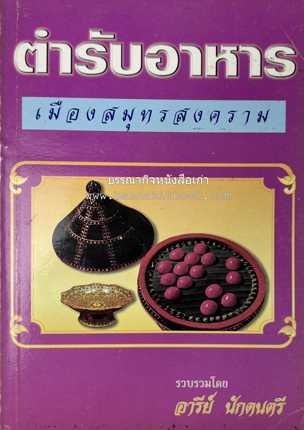 ตำรับอาหารเมืองสมุทรสงคราม (ตำรับคาวหวานหารับประทานยาก) โดย : อารีย์ นักดนตรี.