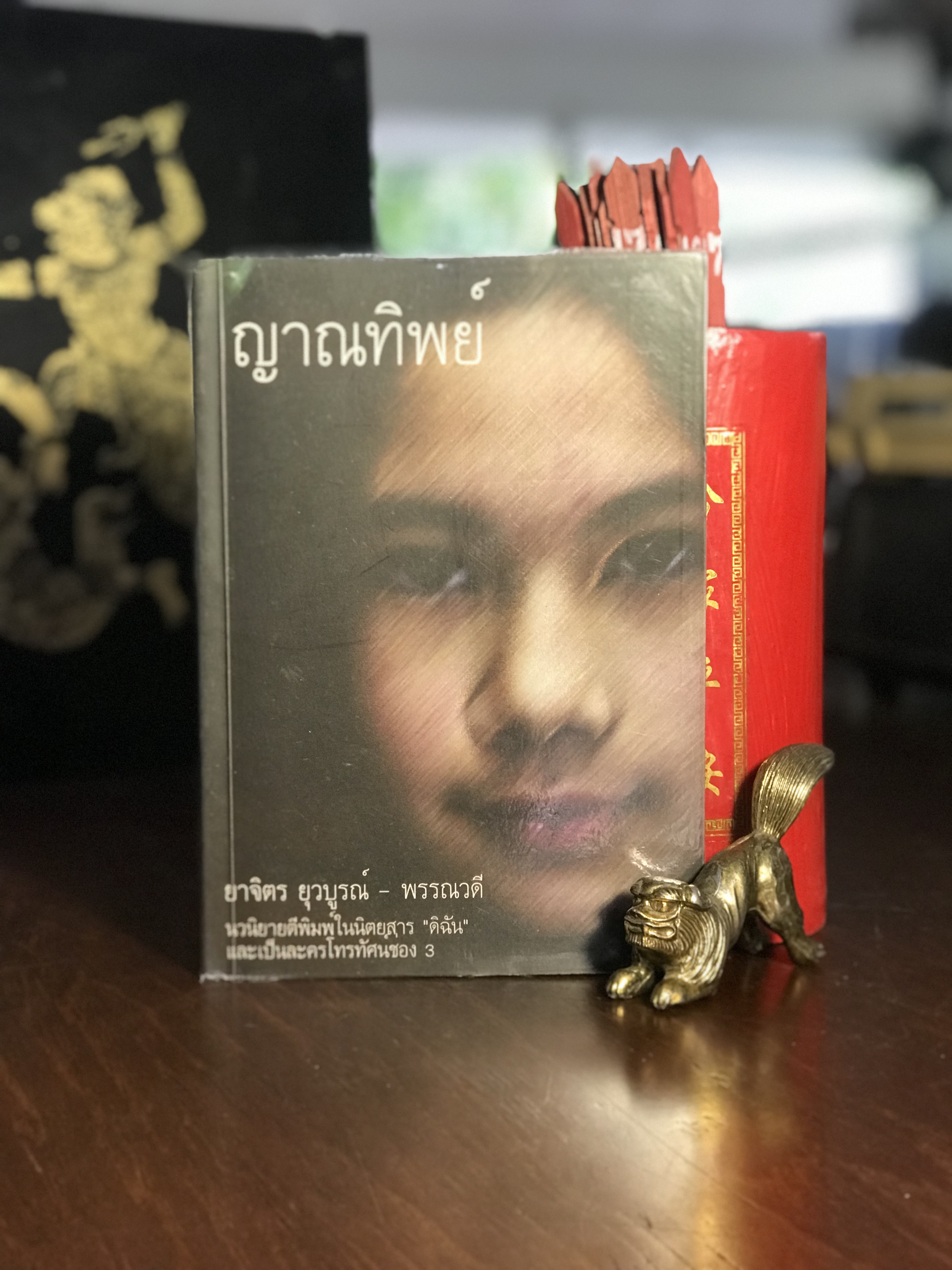 ญาณทิพย์ โดย ยาจิตร ยุวบูรณ์ – พรรณวดี จัดพิมพ์โดย: บริษัท ออปจูน อินเตอร์เนชั่นแนล จำกัด | H8