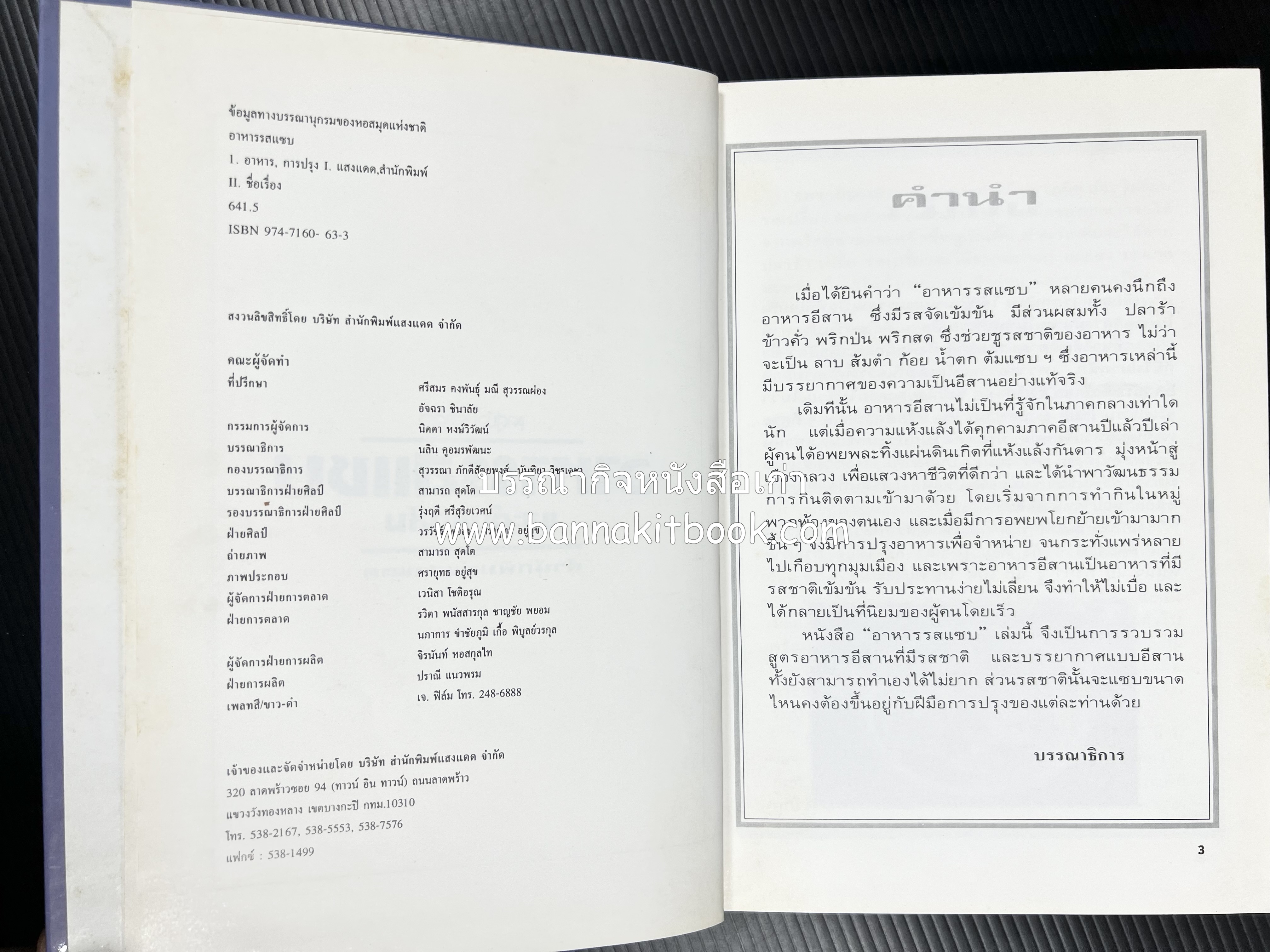อาหารรสแซบ และกับแกล้ม โดย : อาจารย์ศรีสมร คงพันธุ์ และคณะ.