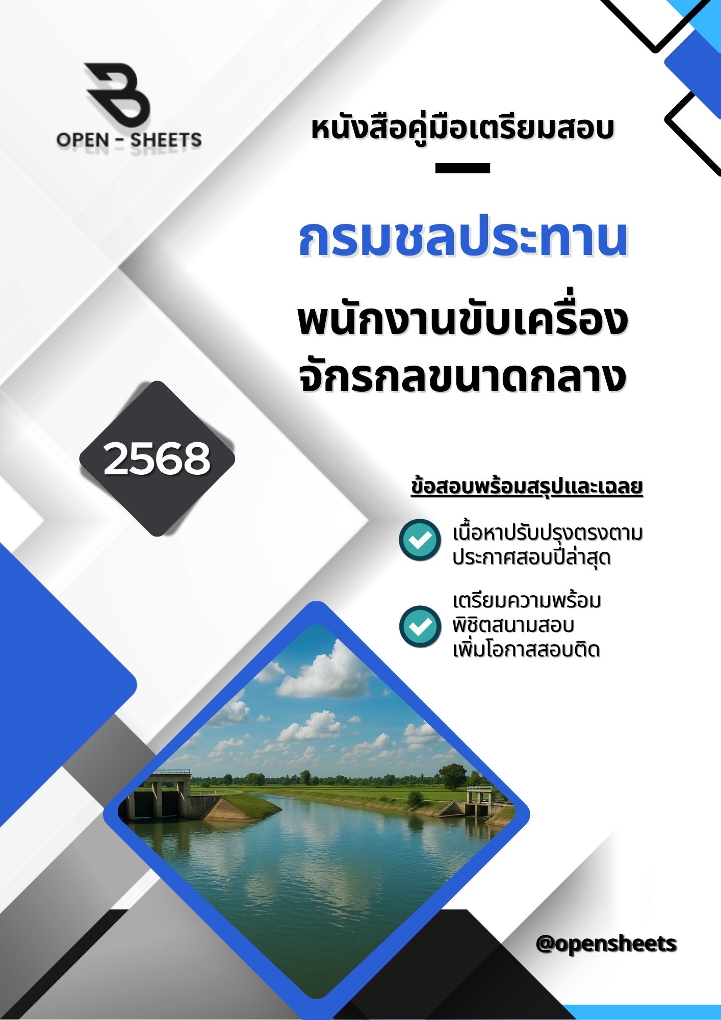 แนวข้อสอบ พนักงานขับเครื่องจักรกลขนาดกลาง กรมชลประทาน (อัปเดตล่าสุดปี 2568)