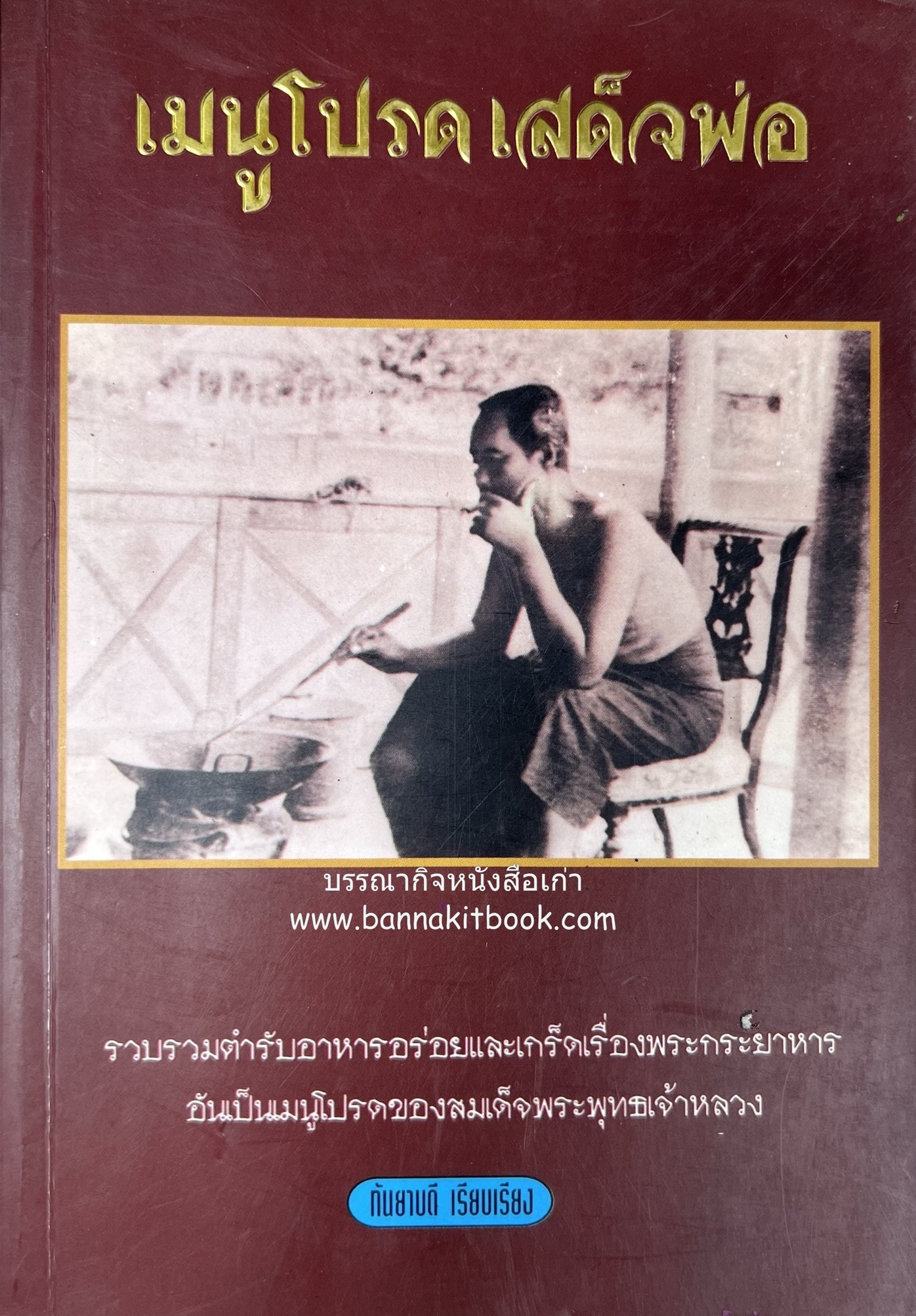 เมนูโปรดเสด็จพ่อ (ตำรับอาหาร และเกร็ดพระกระยาหาร).