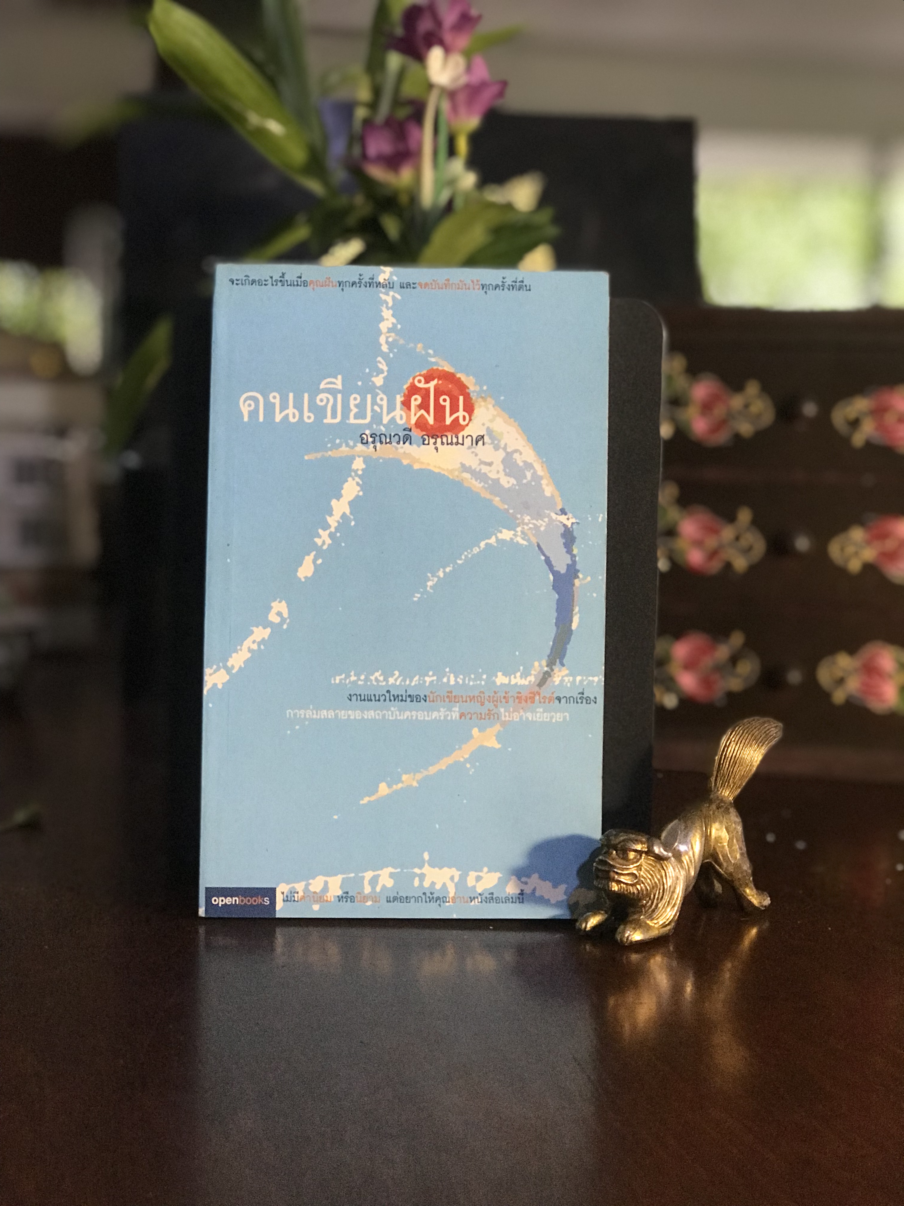 คนเขียนฝัน ผู้เขียน: อรุณวดี อรุณมาศ สำนักพิมพ์: Openbooks | RTB3