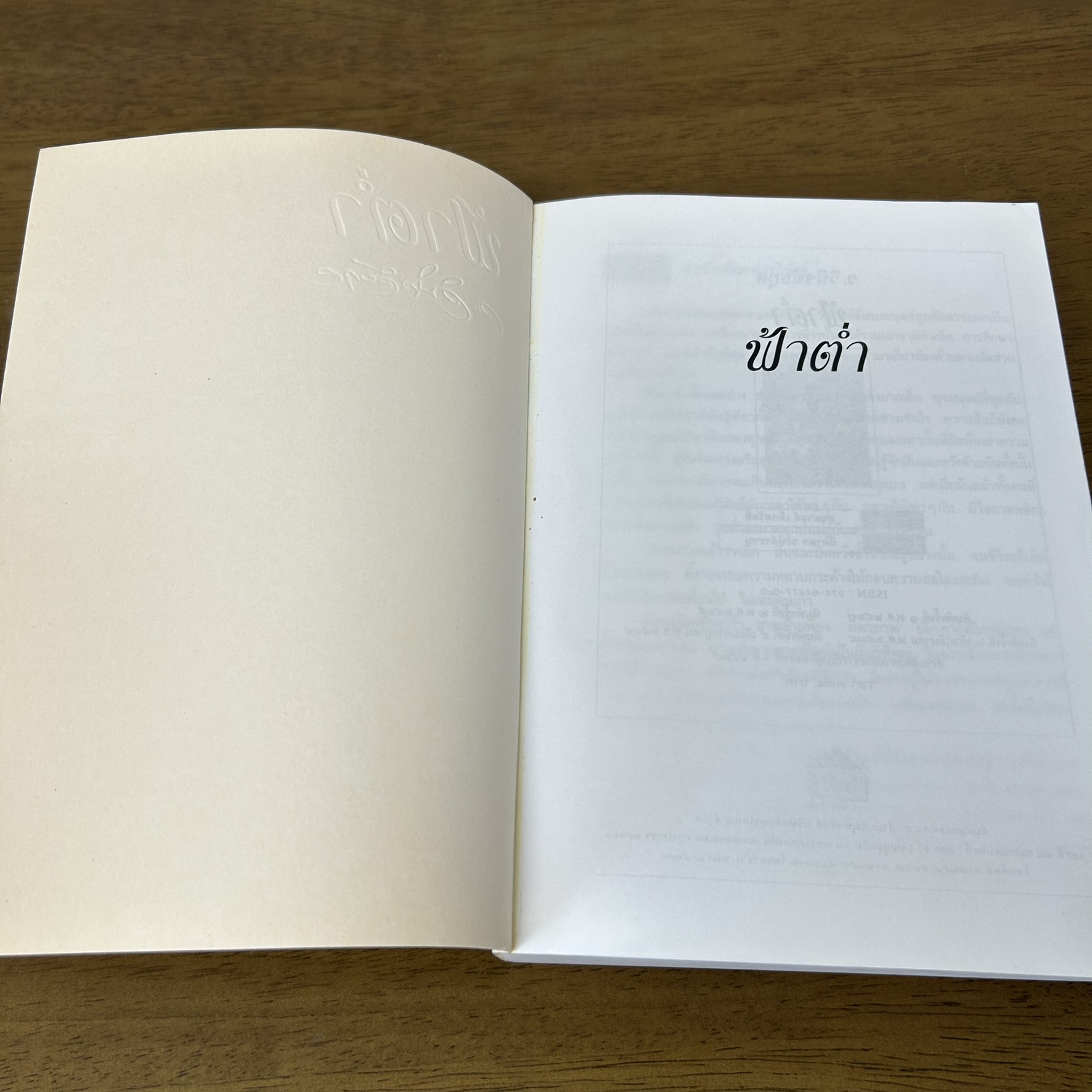 ฟ้าต่ำ ... ว.วินิจฉัยกุล (มือสอง) นิยาย วรรณกรรม เพื่อนดี
