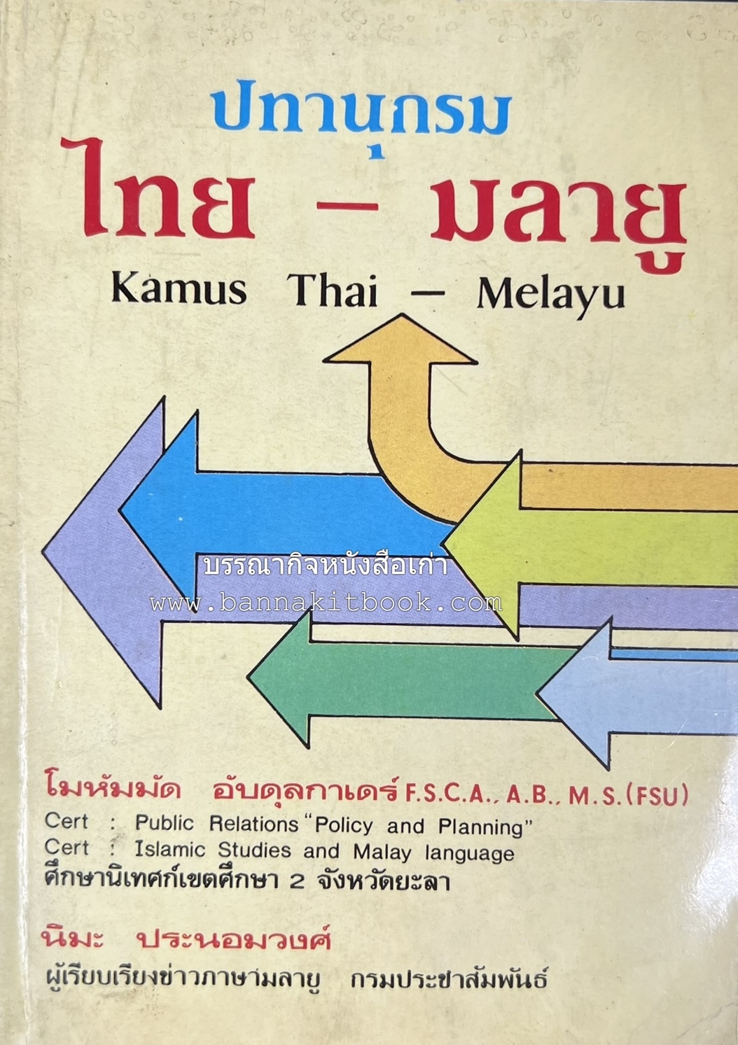 ปทานุกรม ไทย-มลายู โดย : นิมะ ประนอมวงศ์ และ โมหัมมัด อับดุลกาเดร์.