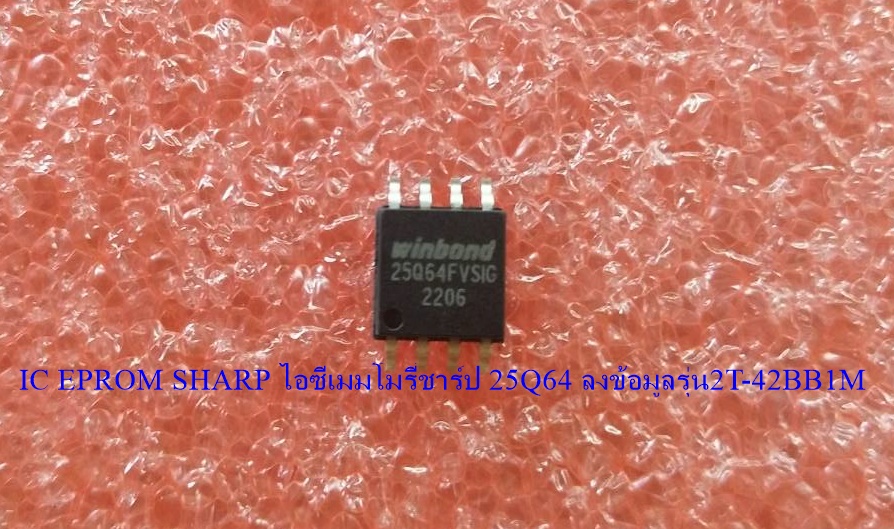 IC EPROM SHARP ไอซีเมมโมรี่ชาร์ป 25Q64 ลงข้อมูลรุ่น2T-42BB1M