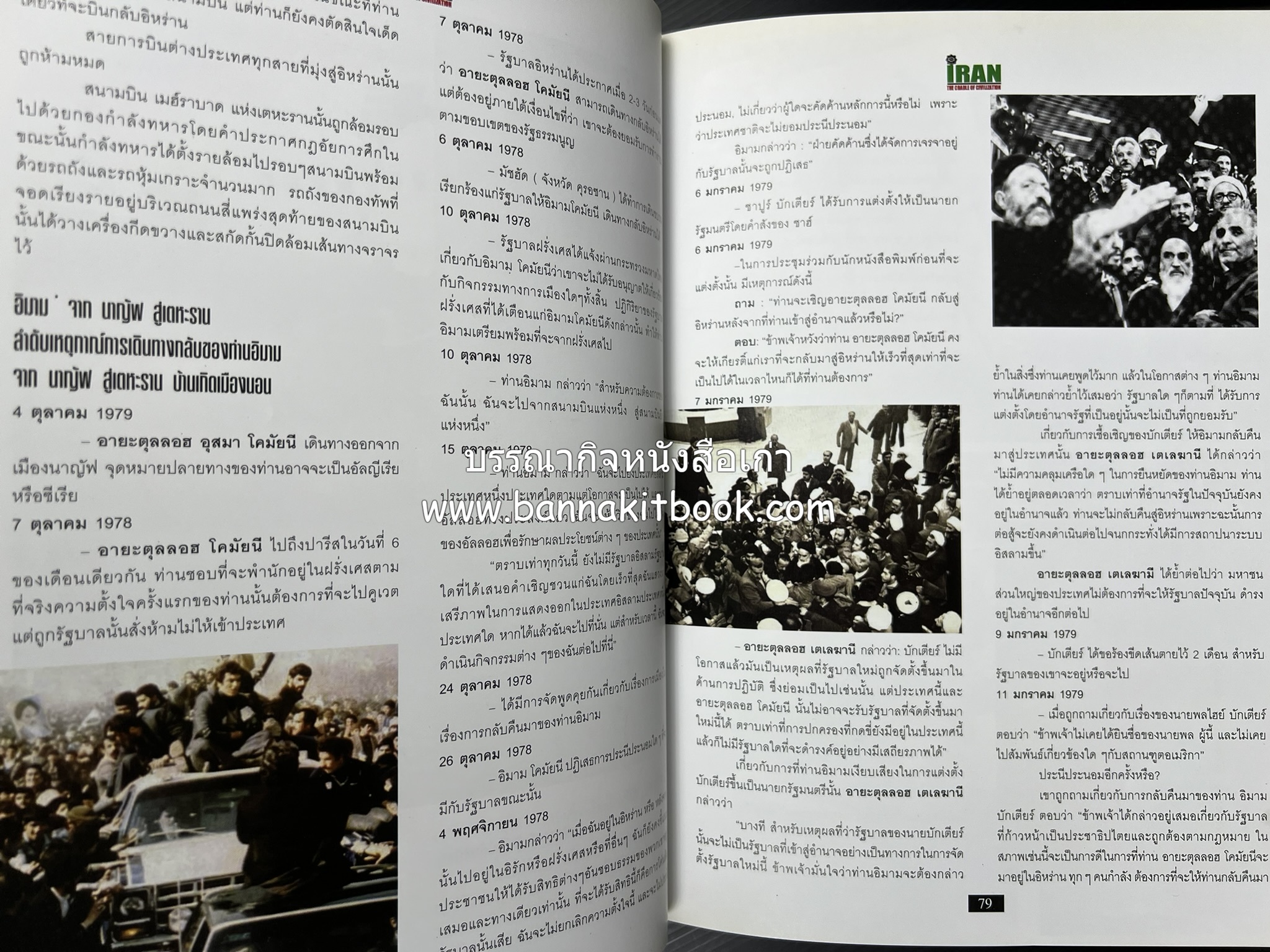 อิหร่าน : อู่แห่งอารยธรรม โดย : ไรน่าน อรุณรังษี.