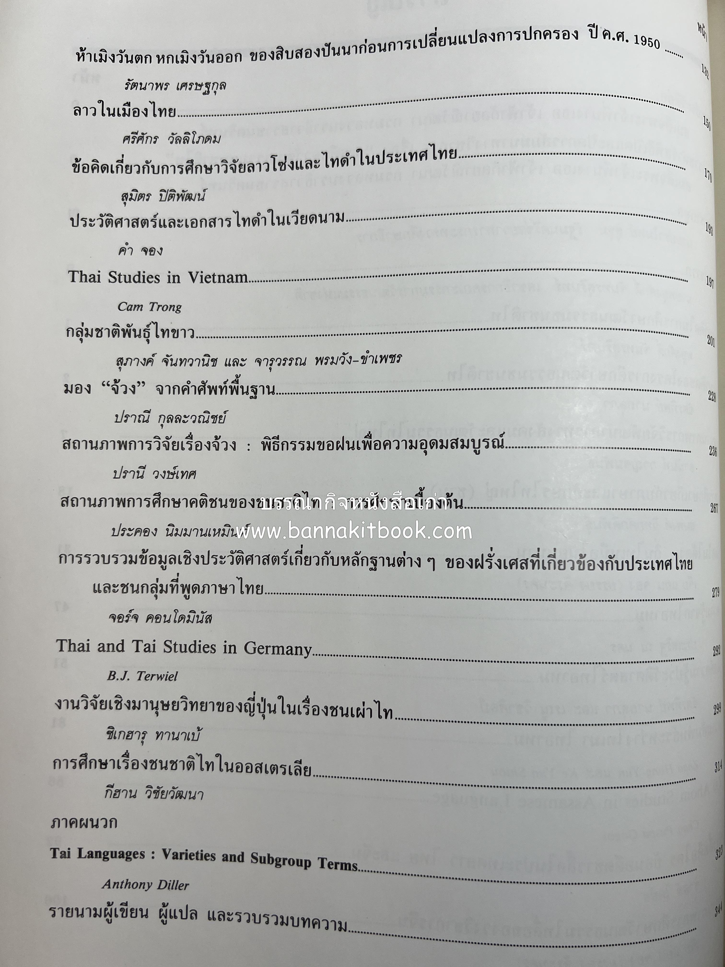 การศึกษาวัฒนธรรมชนชาติไท (การสัมมนาทางวิชาการ) โดย : สำนักงานคณะกรรมการวัฒนธรรมแห่งชาติ ** หนังสือห้องสมุดส่วนตัว รศ.ประคอง นิมมานเหมินทร์.