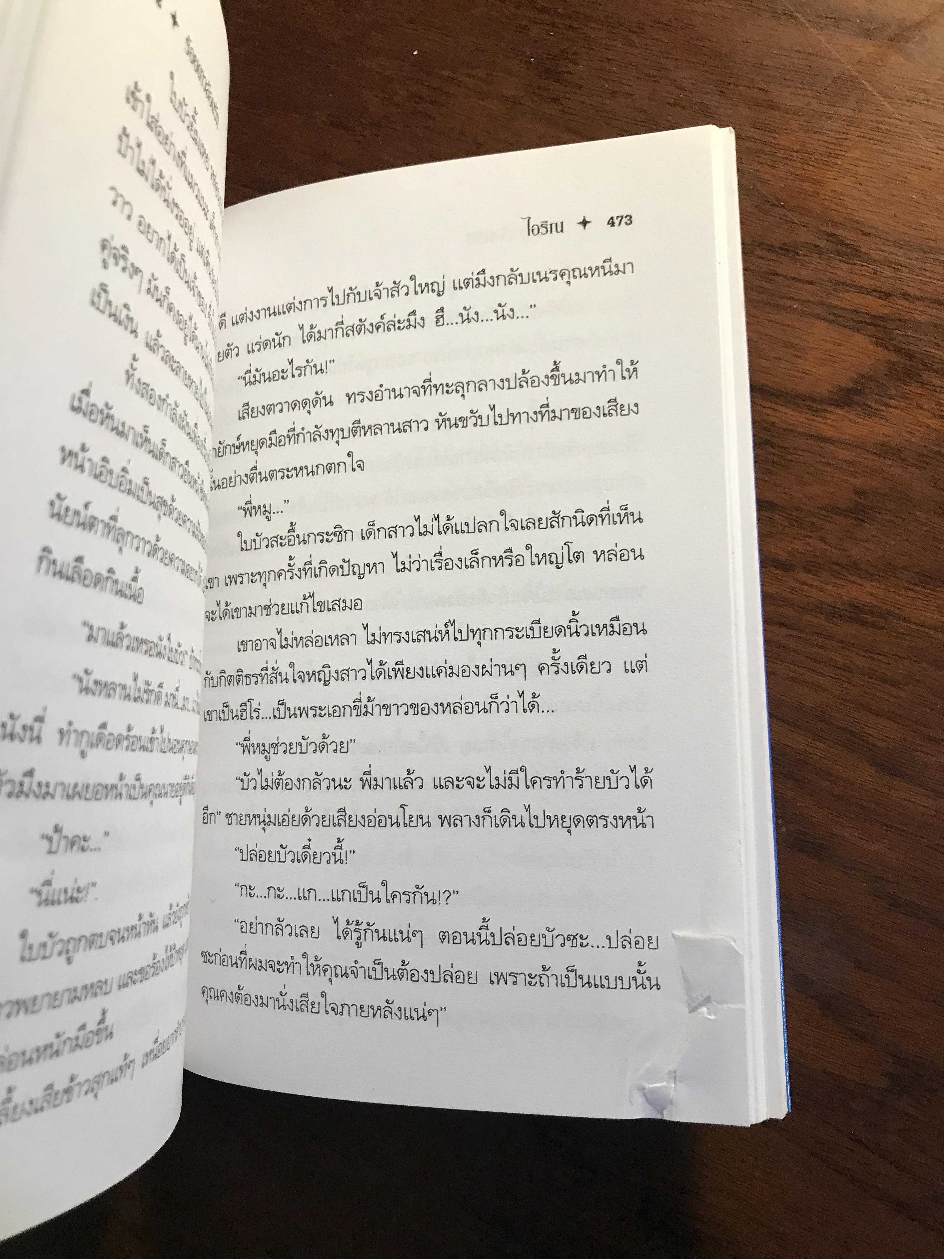 ร้อยดาวล้อมรัก ผู้เขียน: ไอริณ สำนักพิมพ์: บูรพาสาส์น ➡️H16