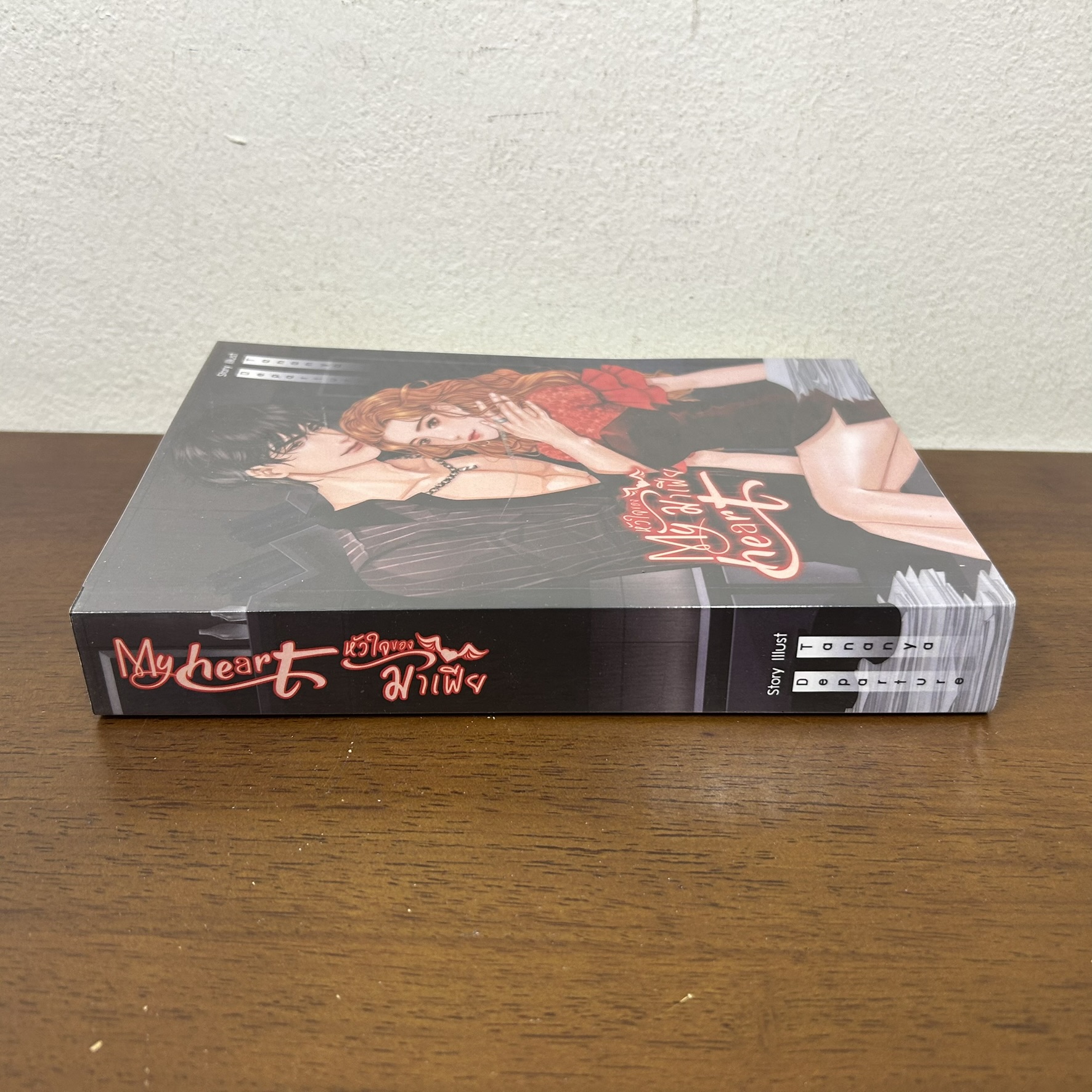 หัวใจของมาเฟีย ... DEPARTURE (มือสอง) นิยาย โรแมนติก ทำมือ