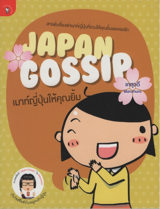 Japan Gossip เมาท์ญี่ปุ่นให้คุณยิ้ม