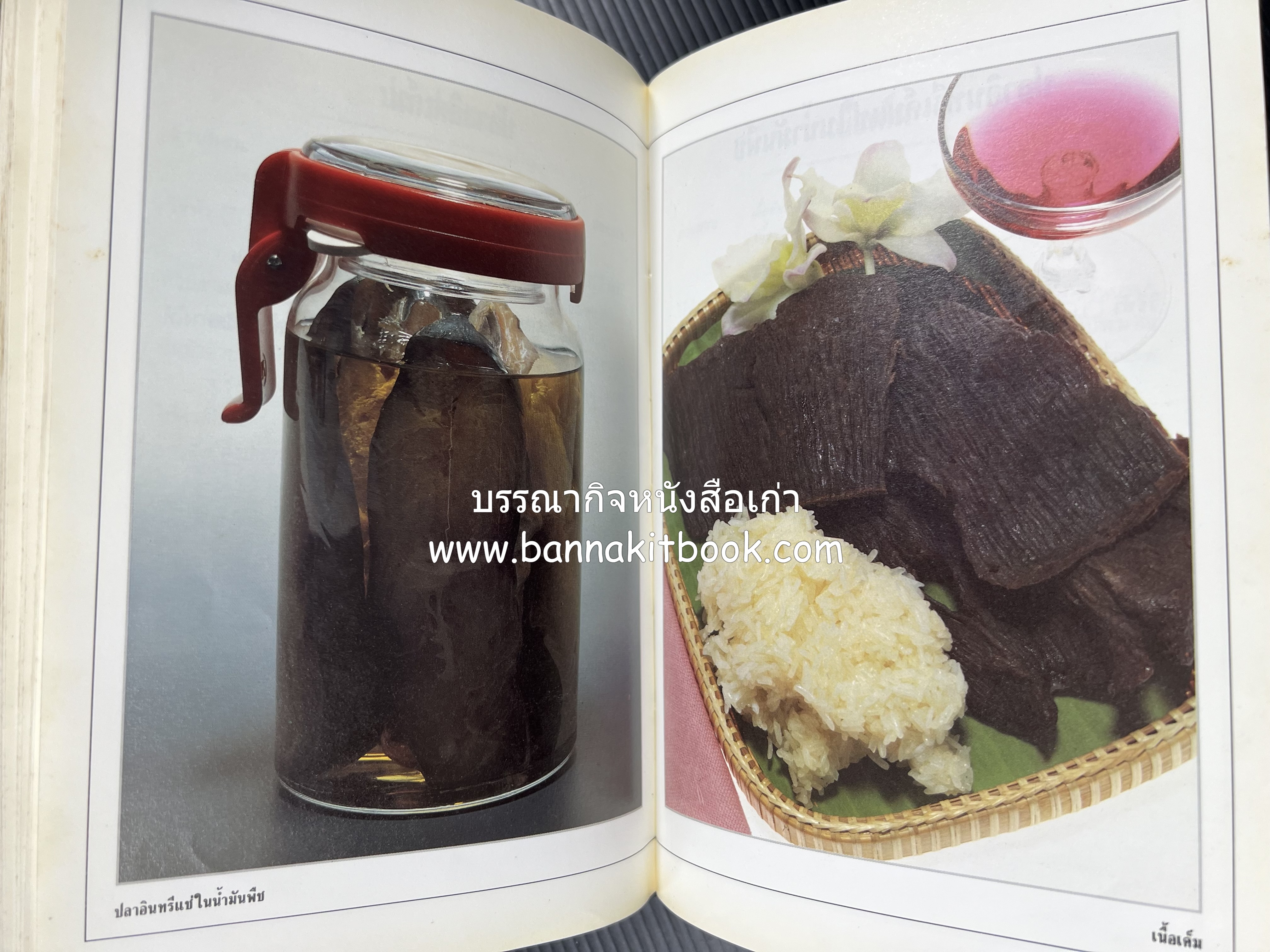 อาหารเชื่อม ดอง และการถนอมอาหาร โดย : อาจารย์ศรีสมร คงพันธุ์ (พิมพ์ครั้งแรก).