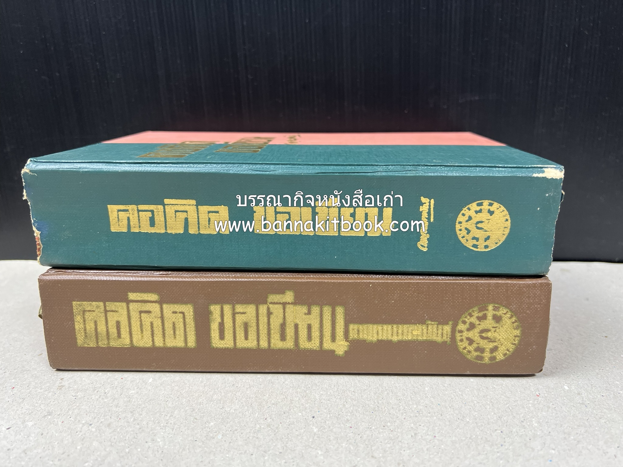คอคิดขอเขียน ของ ‘กาญจนาคพันธ์ุ’ (ขุนวิจิตรมาตรา) ผู้เขียนหนังสือดีร้อยเล่มที่คนไทยควรอ่าน (2 เล่มครบชุด).