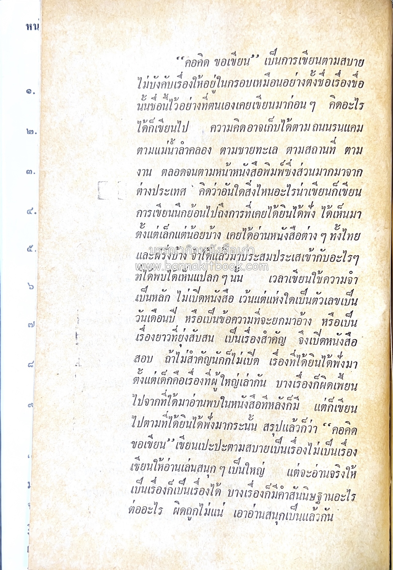 คอคิดขอเขียน ของ ‘กาญจนาคพันธ์ุ’ (ขุนวิจิตรมาตรา) ผู้เขียนหนังสือดีร้อยเล่มที่คนไทยควรอ่าน (2 เล่มครบชุด).