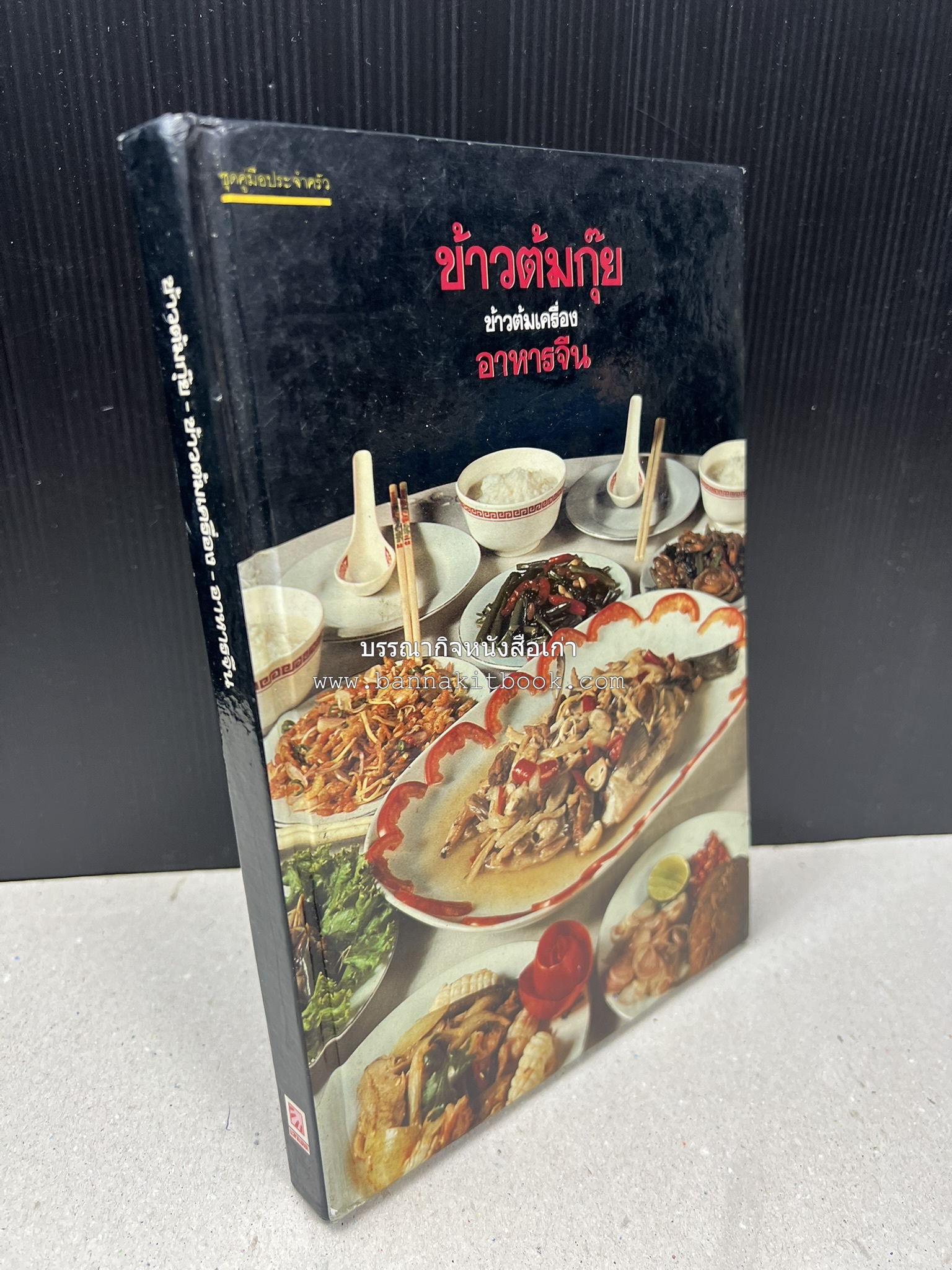 ข้าวต้มกุ๊ย ข้าวต้มเครื่อง อาหารจีน อาหารจีน โดย : อาจารย์ศรีสมร คงพันธุ์.