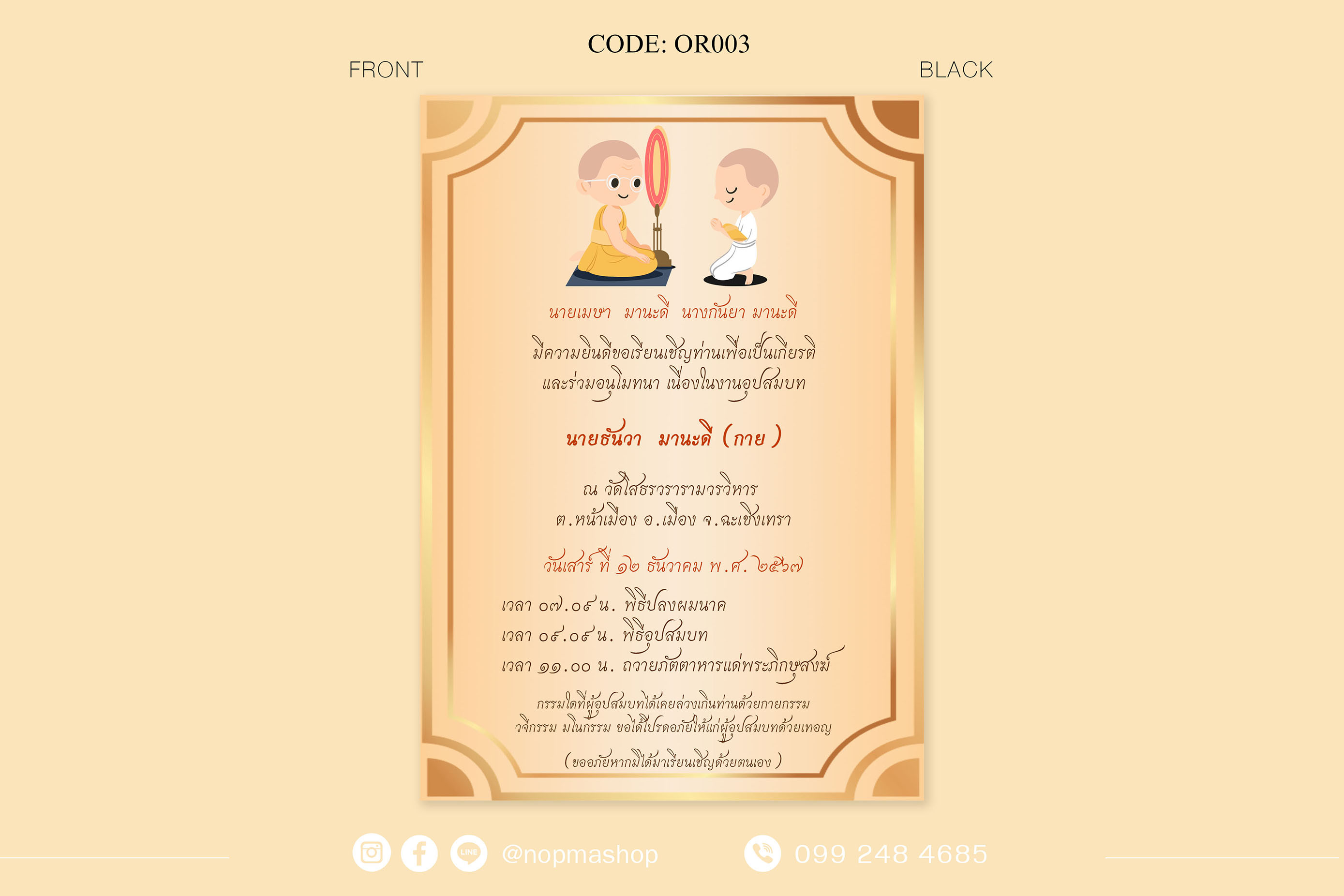 OR003-การ์ดงานอุปสมบท การ์ดงานบวช หน้าเดียว ขนาด 5x7, 4x6, 4x7.5, 4x9 นิ้ว