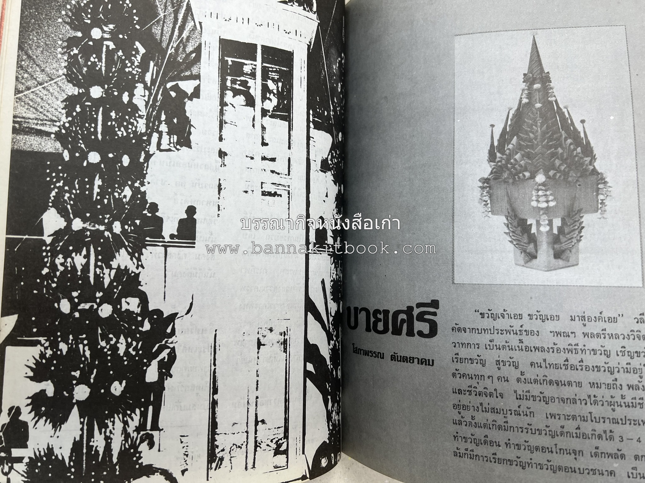 รวมบทความเอกลักษณ์ไทย (บายศรี-เครื่องกระยาคาวหวาน-พิธีบายศรี-ดอกไม้ประดิษฐ์-อาหารและขนมไทย) โดย : วิทยาลัยครูสวนดุสิต.