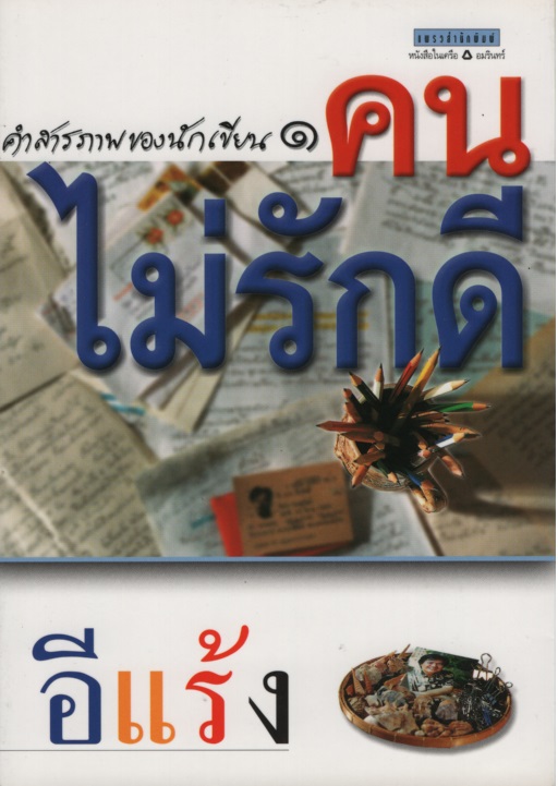 คนไม่รักดี