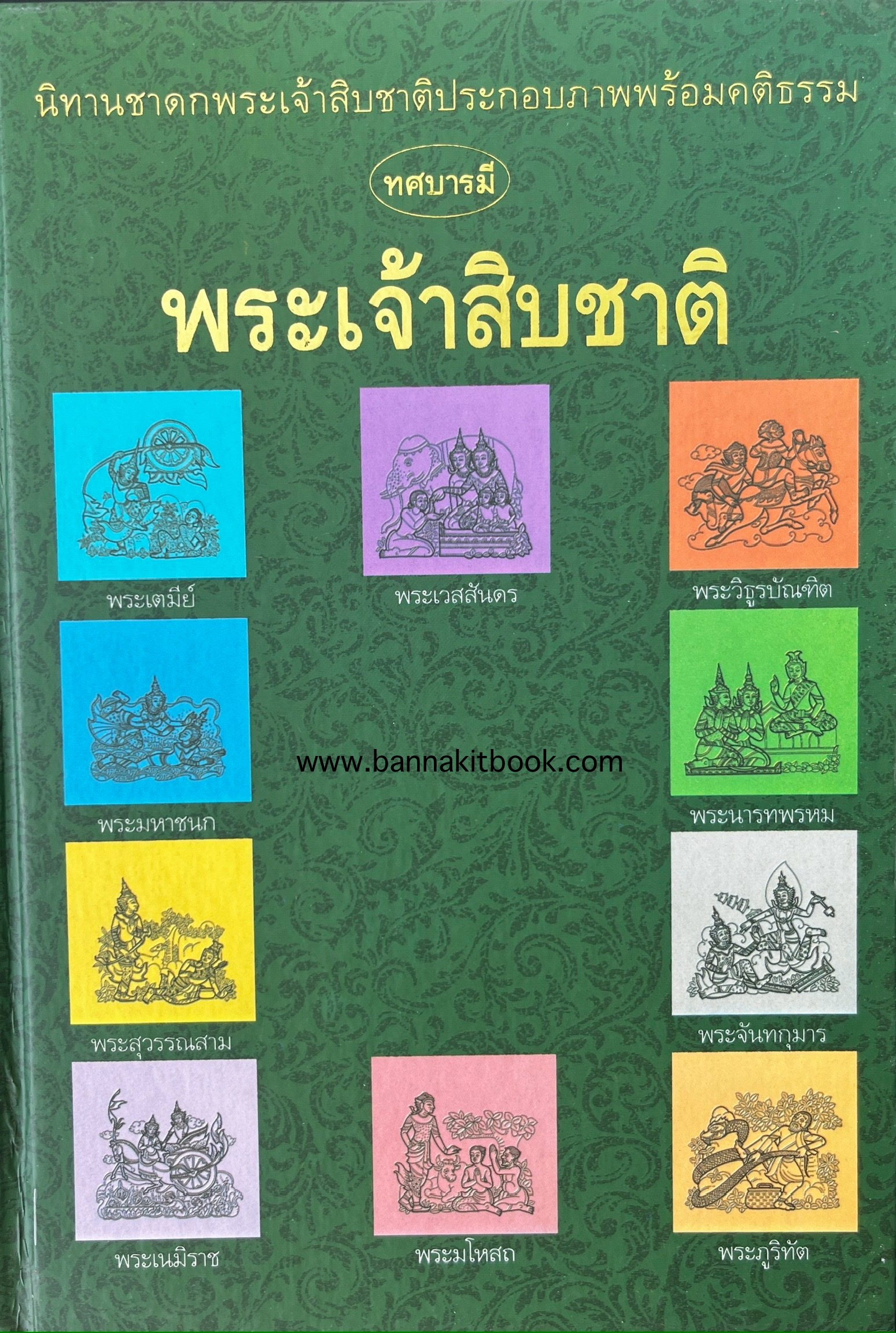 พระเจ้าสิบชาติ (นิทานชาดก) โดย : ธรรมสภา (ปกแข็ง/ใบหุ้มปกเดิม).